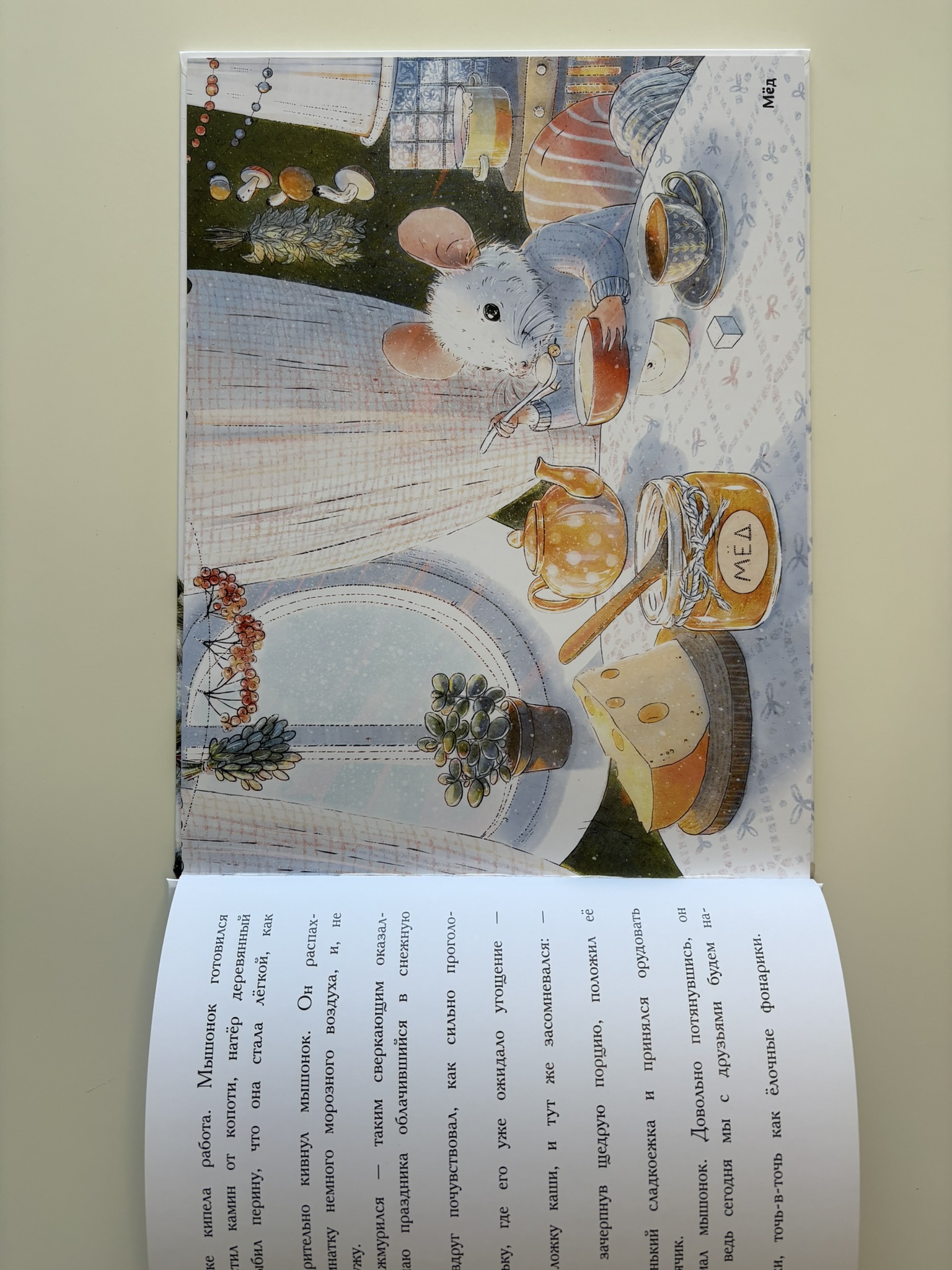 Новый год в домике Мышонка. Ароматная книга