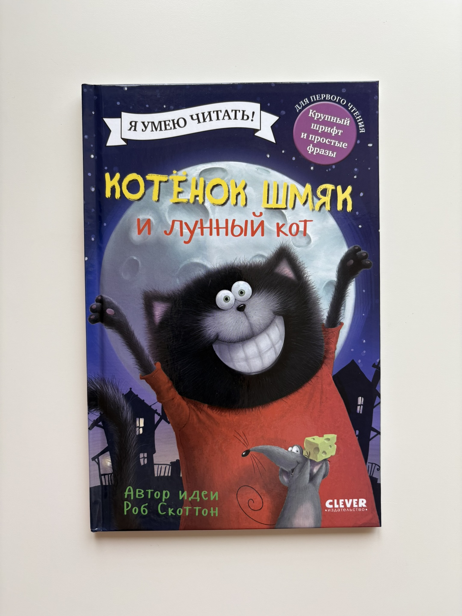 Котенок Шмяк и лунный кот