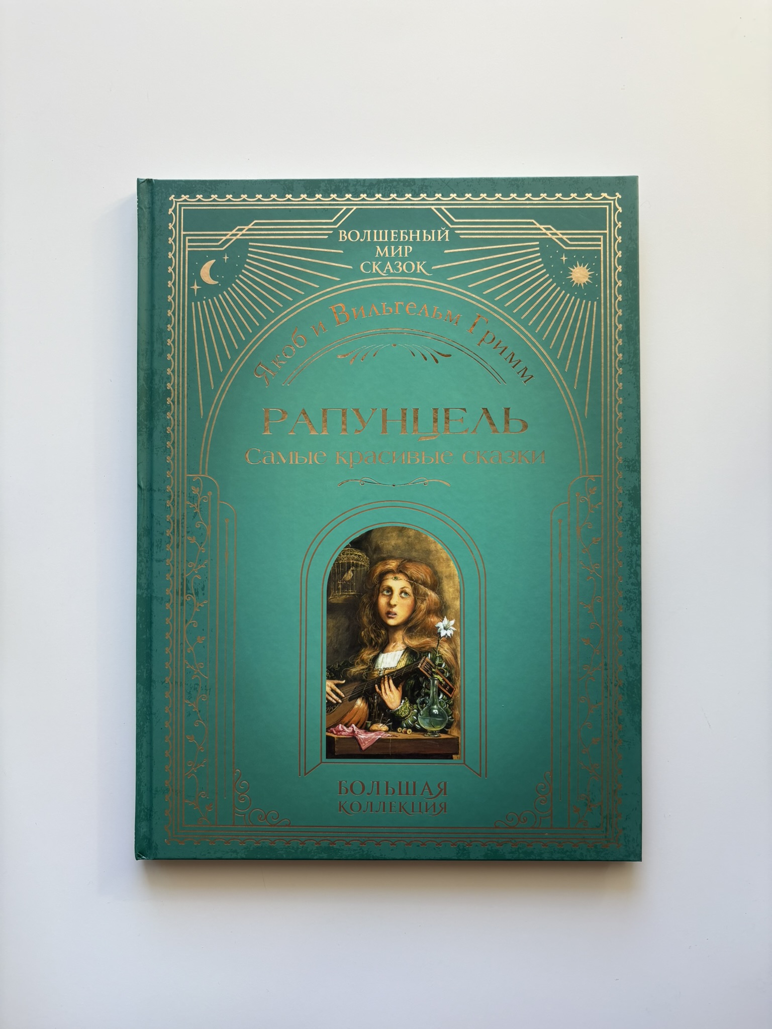 Рапунцель. Самые красивые сказки