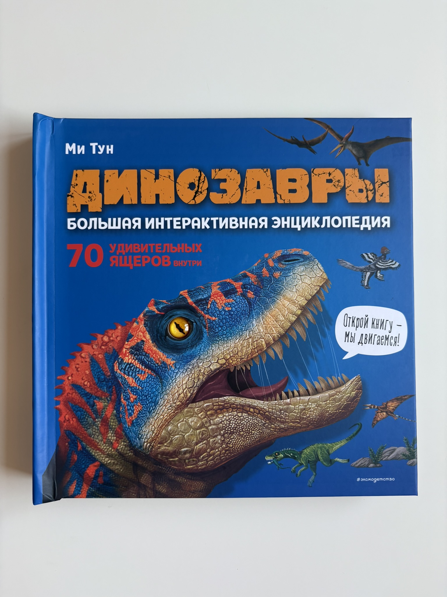 Динозавры. Большая интерактивная энциклопедия