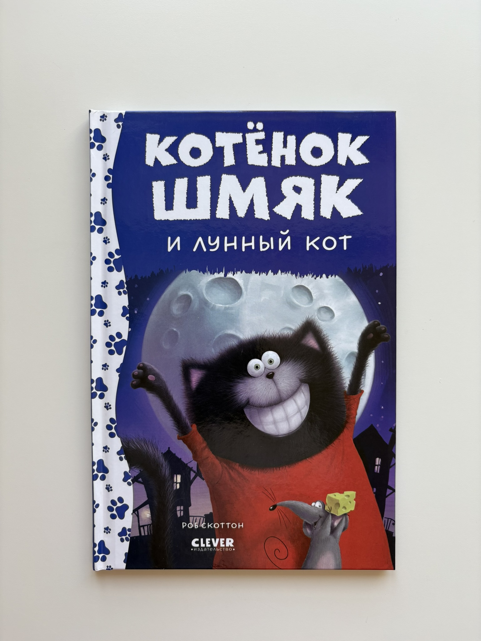 Котенок Шмяк и лунный кот