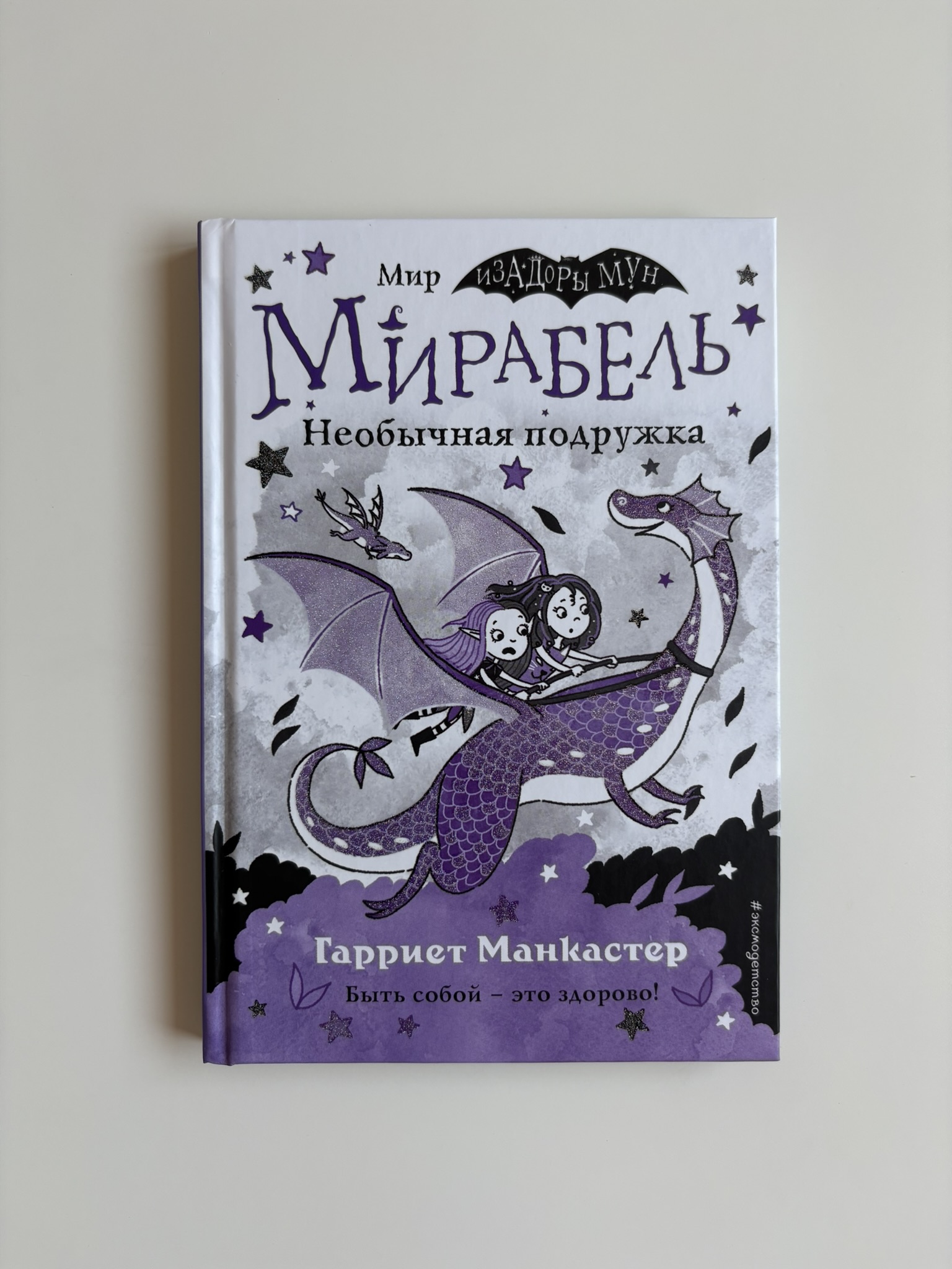 Мирабель. Необычная подружка