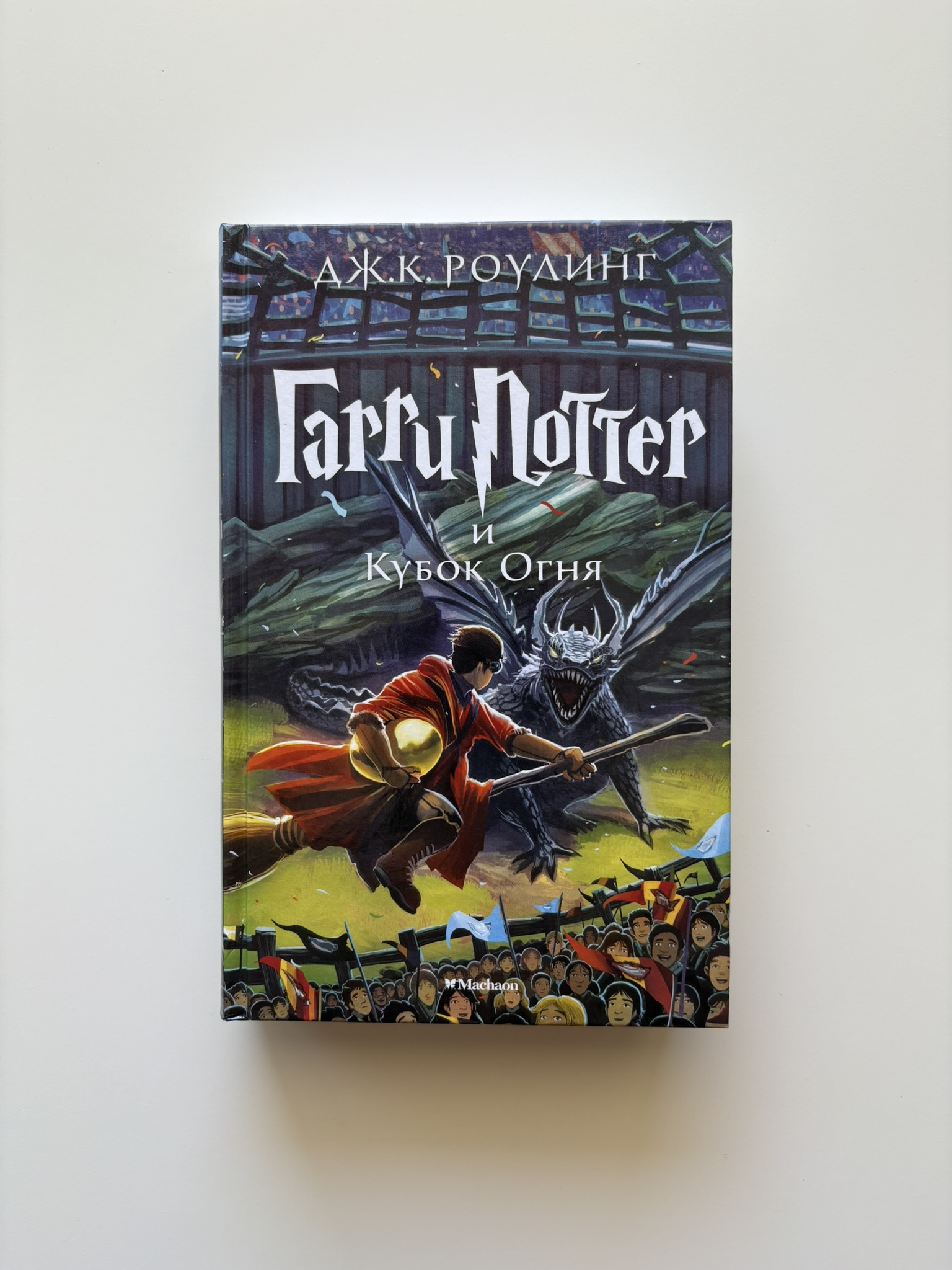 Гарри Поттер и Кубок Огня