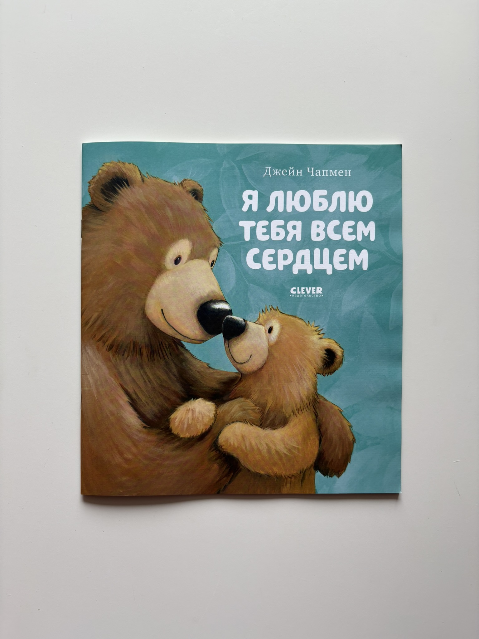 Я люблю тебя всем сердцем