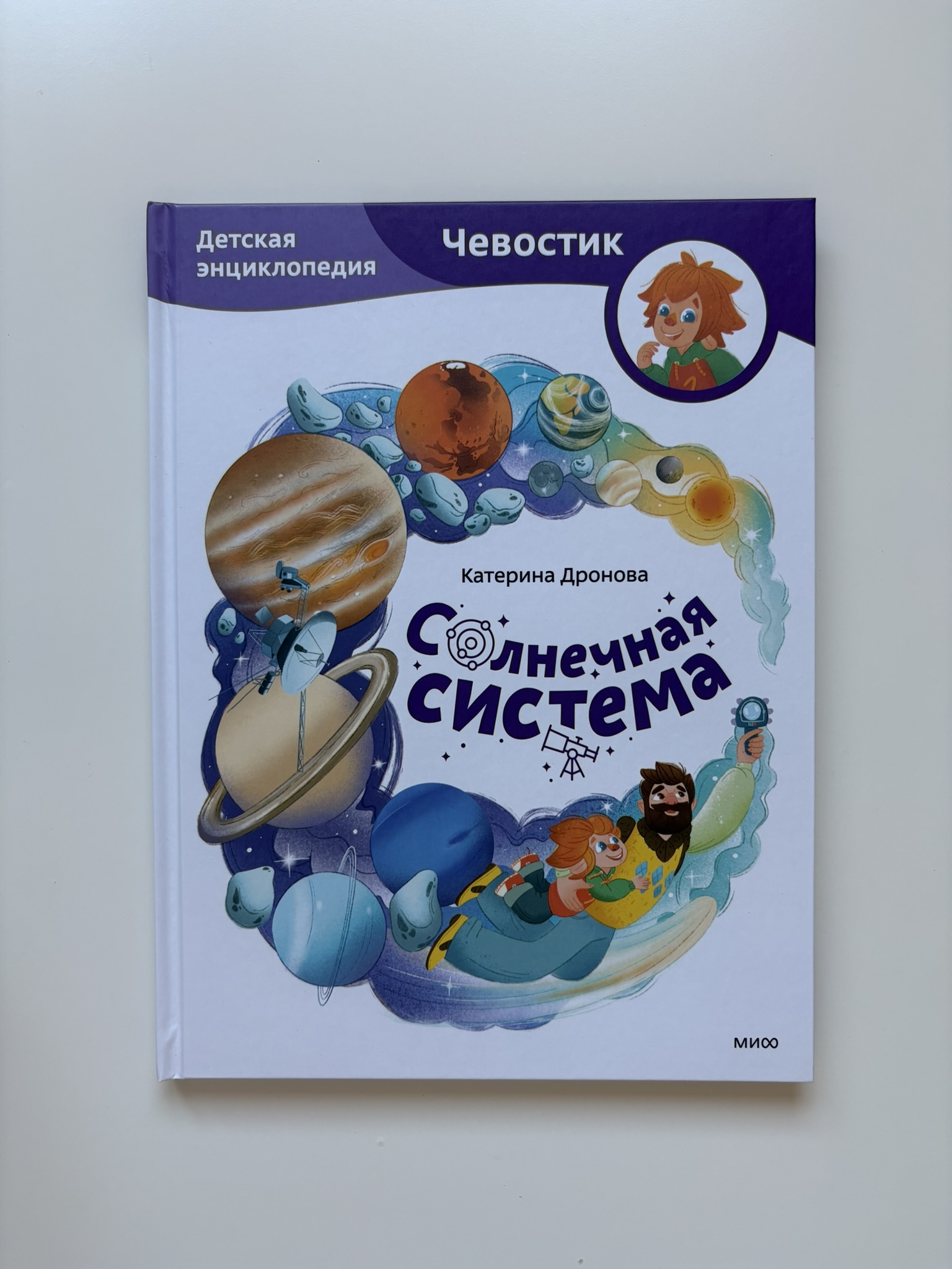 Солнечная система. Детская энциклопедия (Чевостик)