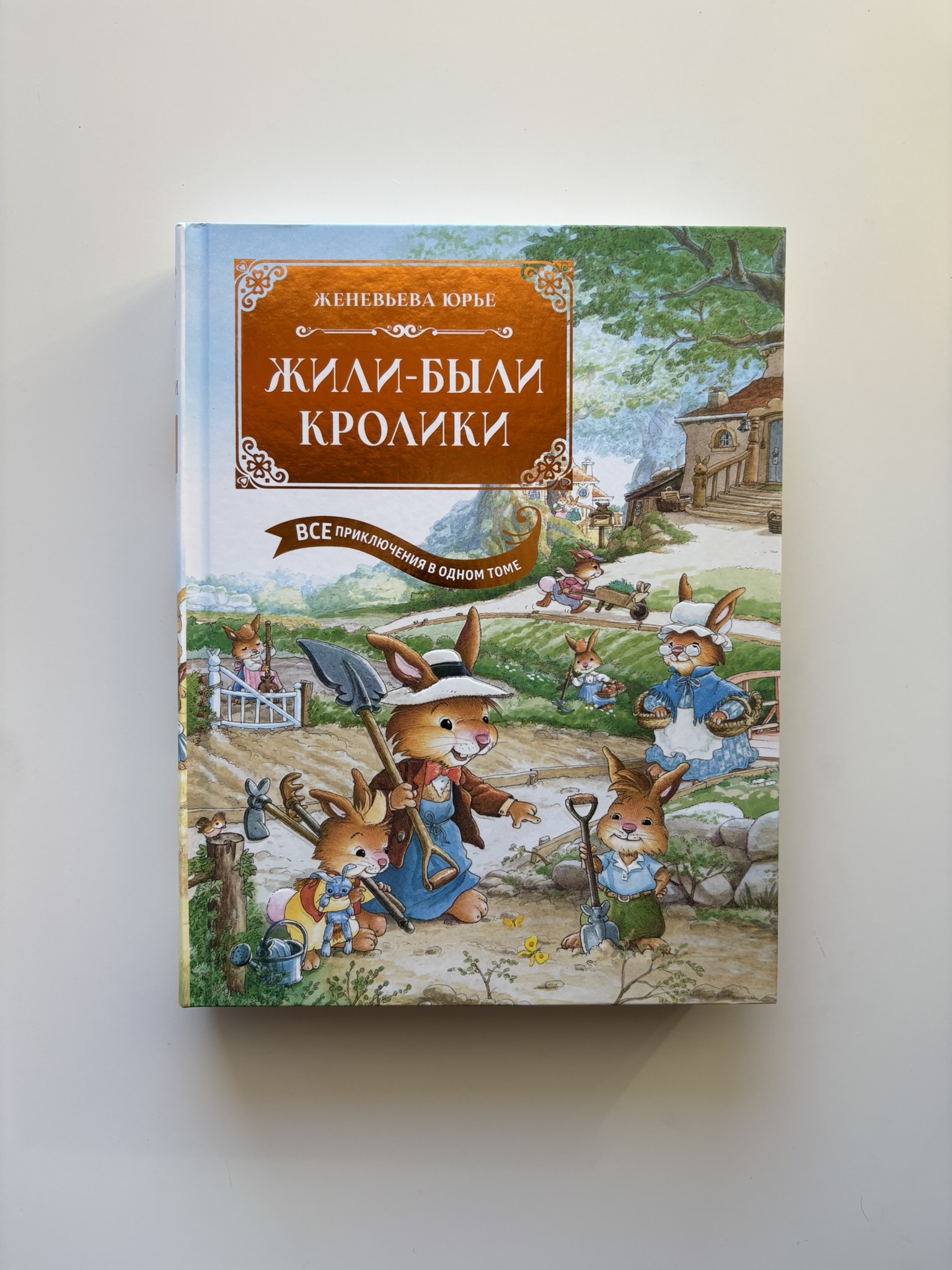 Жили-были кролики. Все приключения