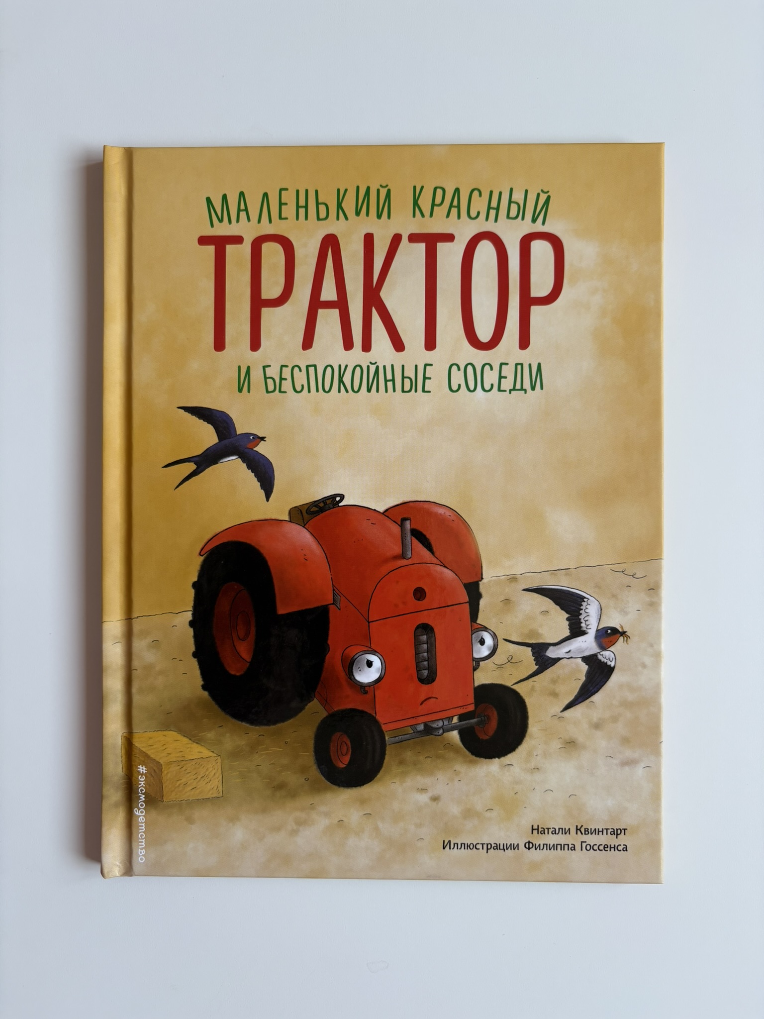 Маленький красный Трактор и беспокойные соседи