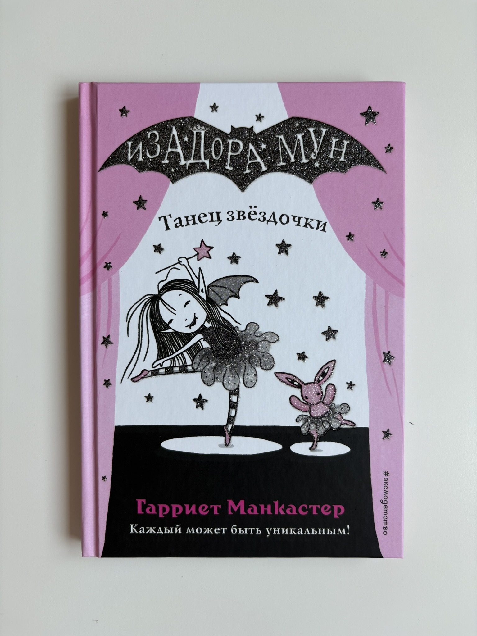 Танец звёздочки