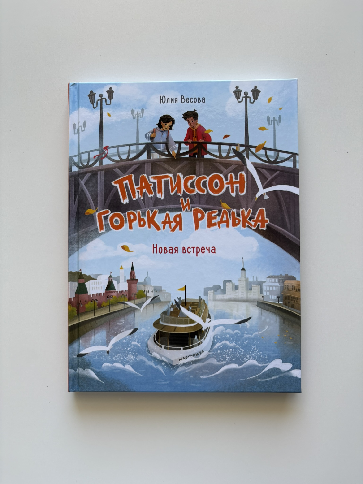 Патиссон и Горькая Редька. Новая встреча