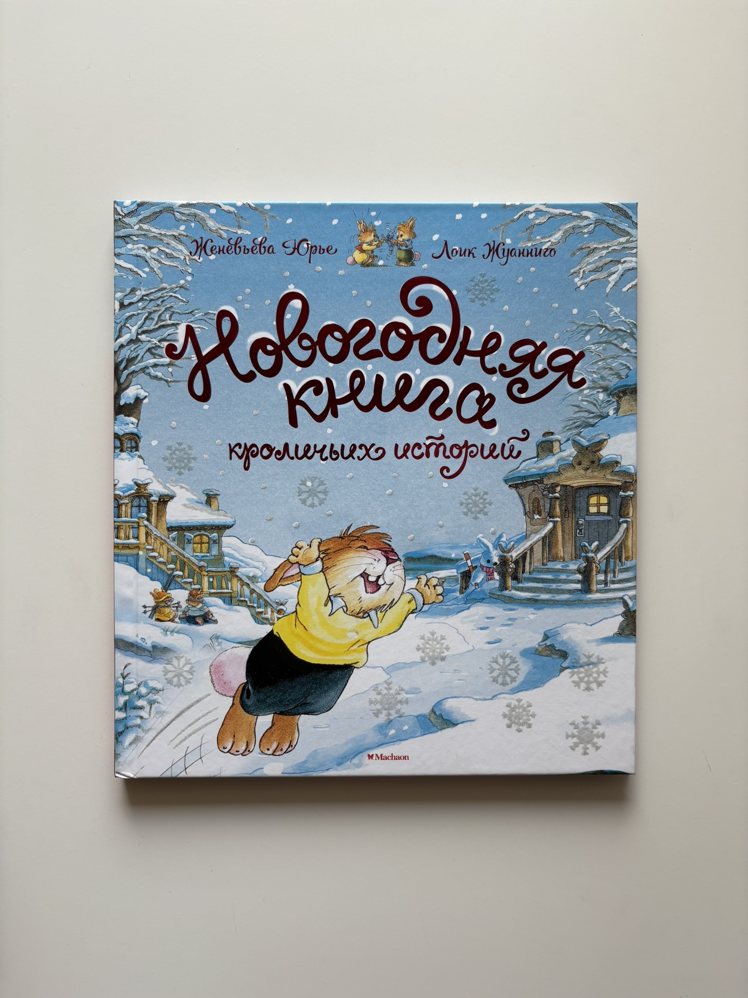 Новогодняя книга кроличьих историй