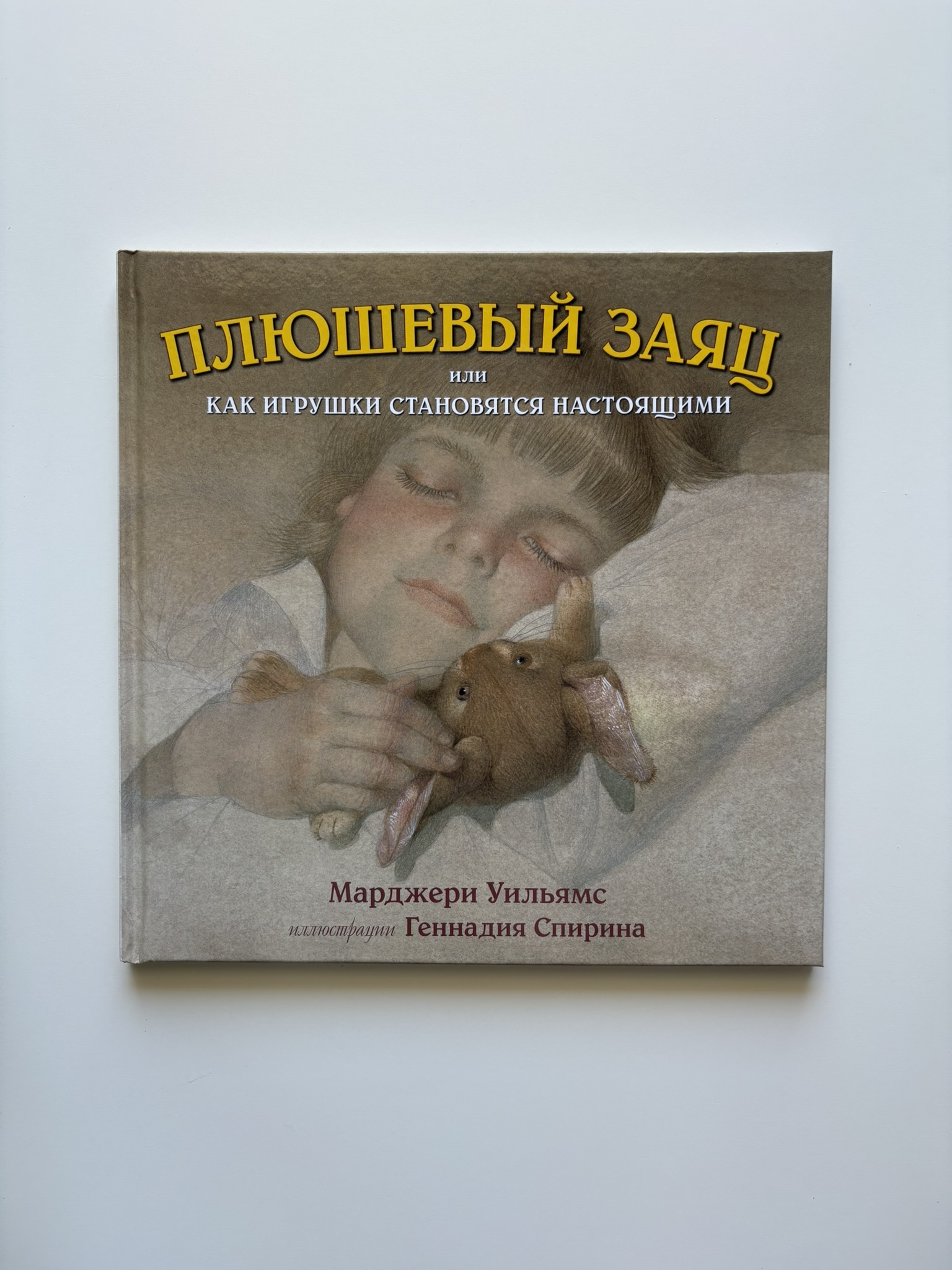 Плюшевый заяц или Как игрушки становятся настоящими