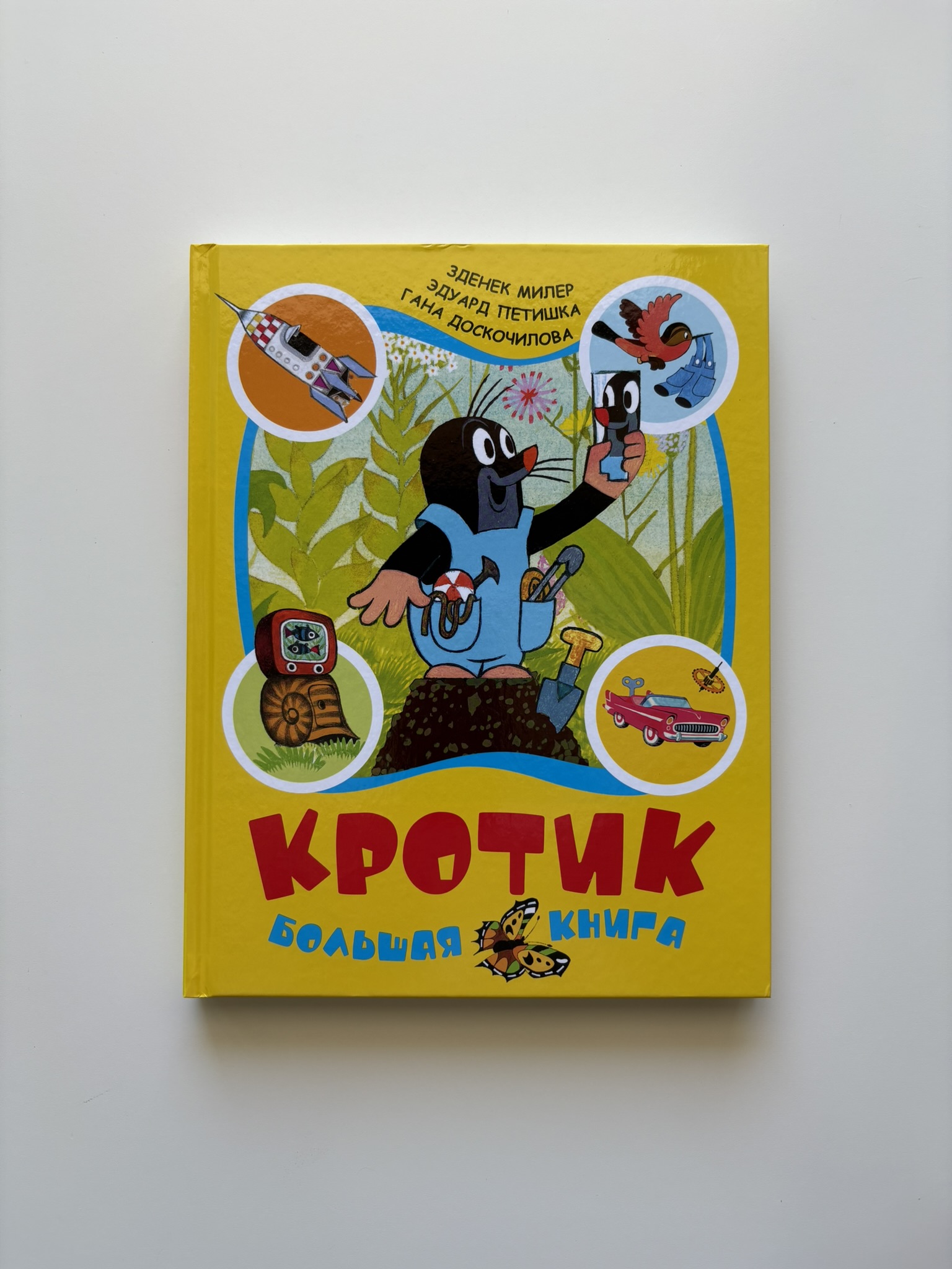 Кротик. Большая книга