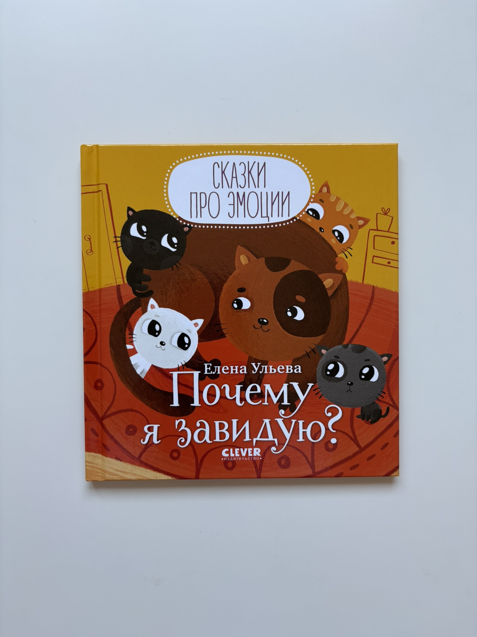 Сказки про эмоции. Почему я завидую?