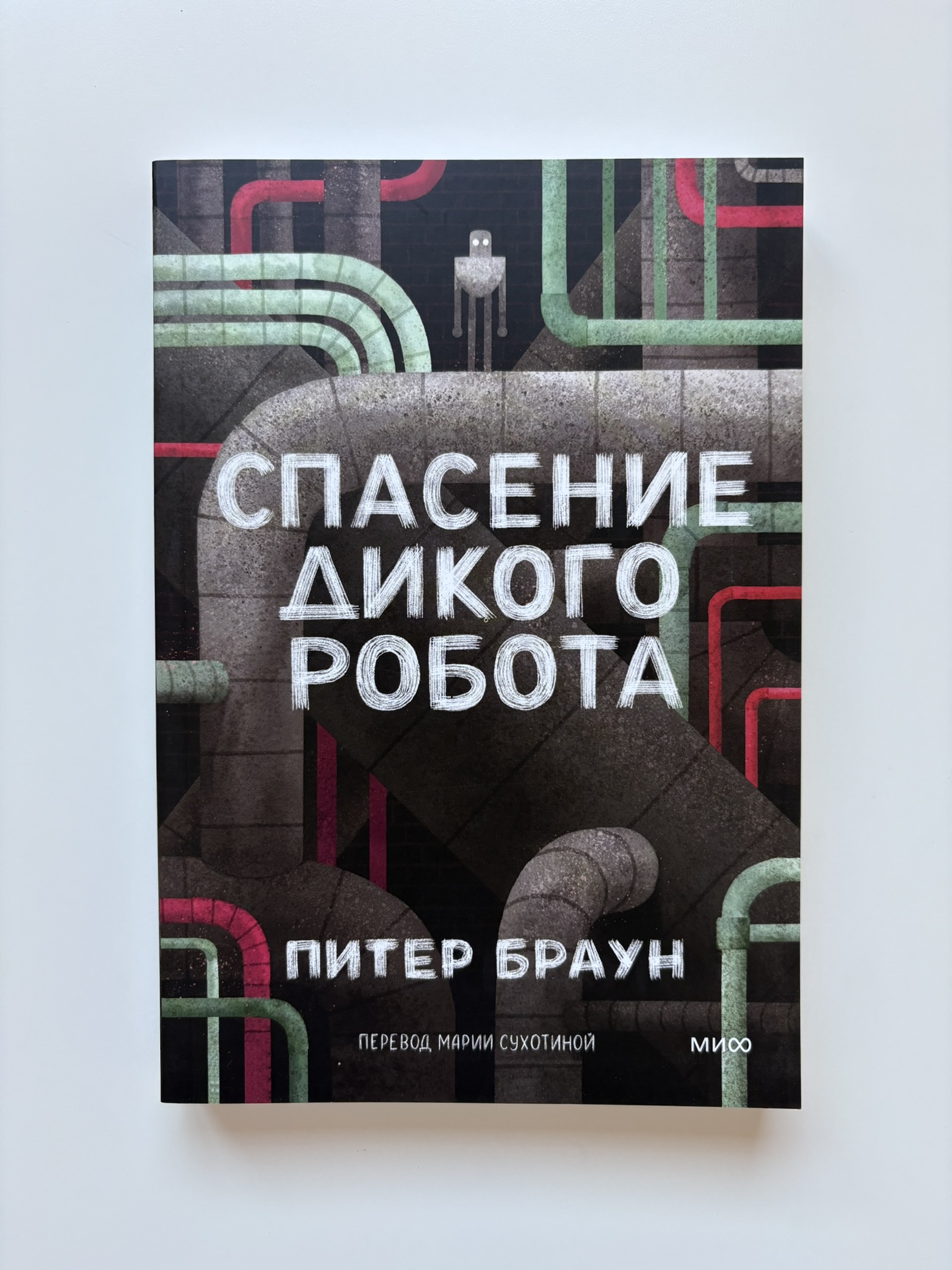 Спасение дикого робота (Paperback)