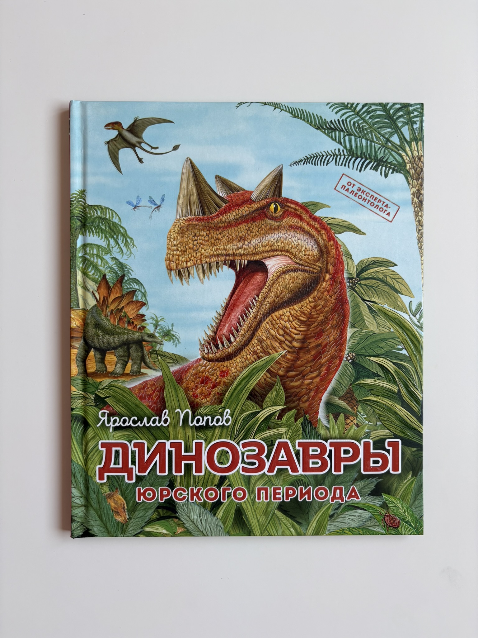Динозавры юрского периода