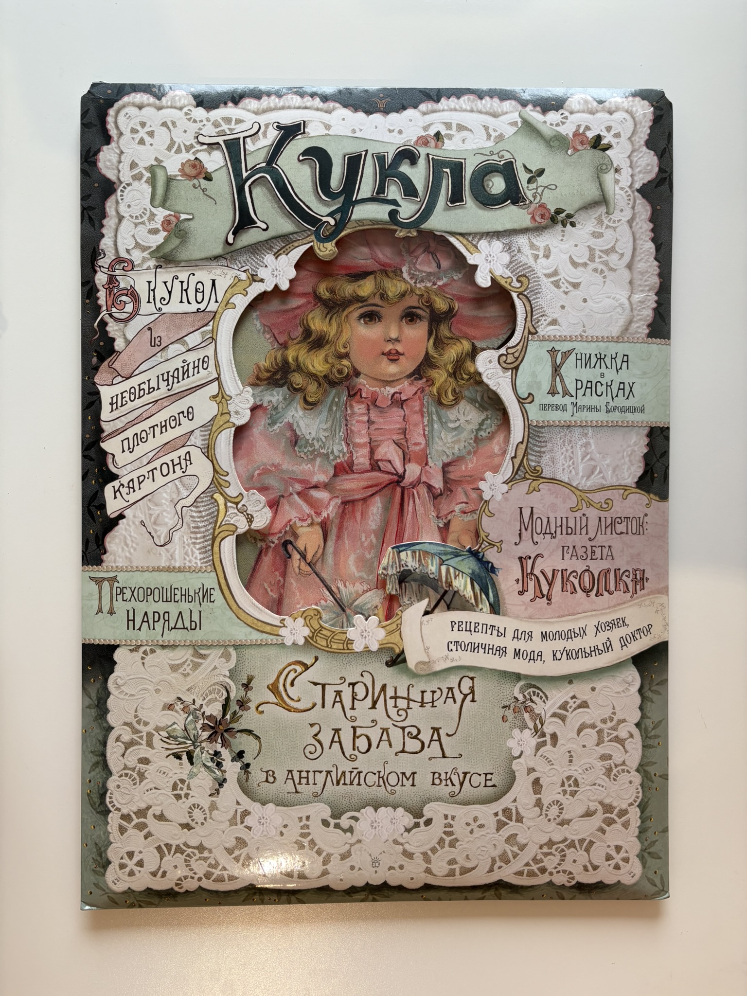 Кукла. Старинная забава в английском вкусе