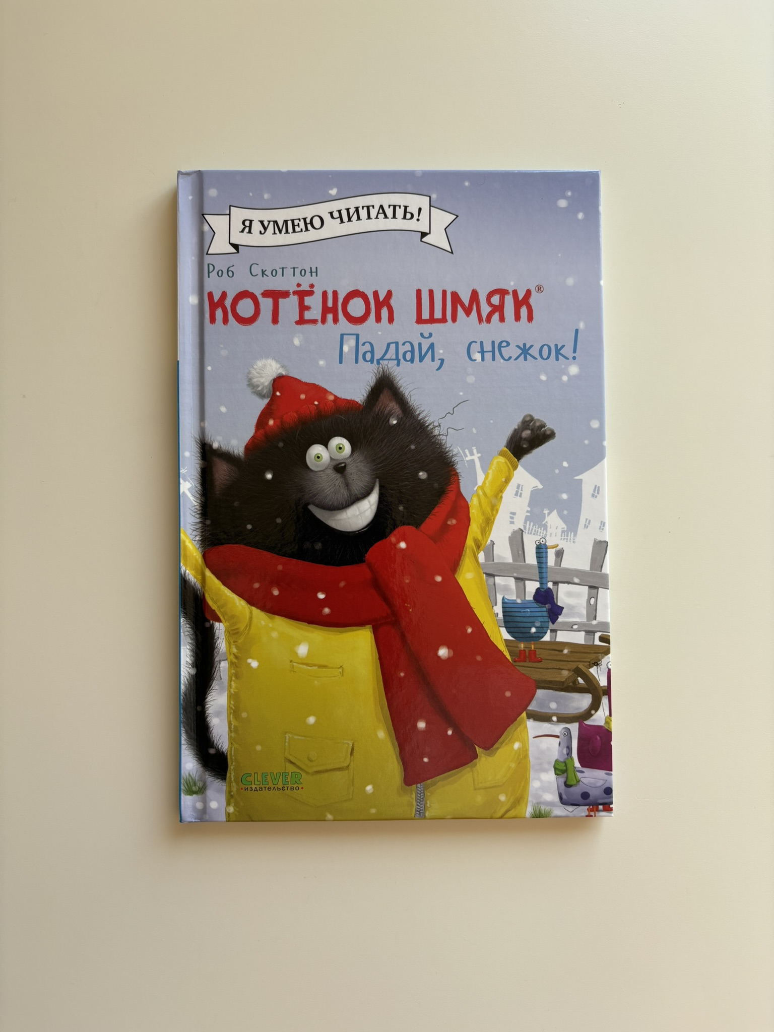 Котенок Шмяк. Падай, снежок!