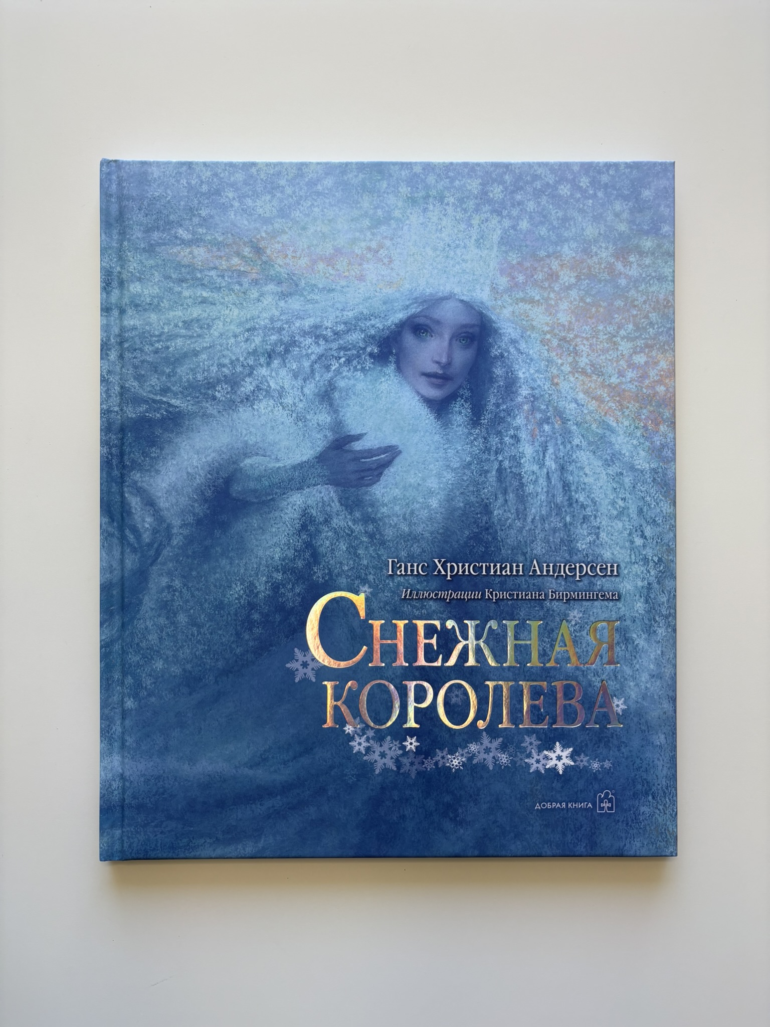 Снежная королева