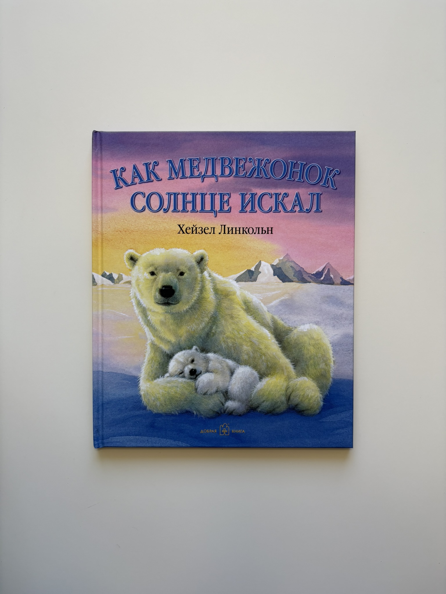 Как медвежонок солнце искал