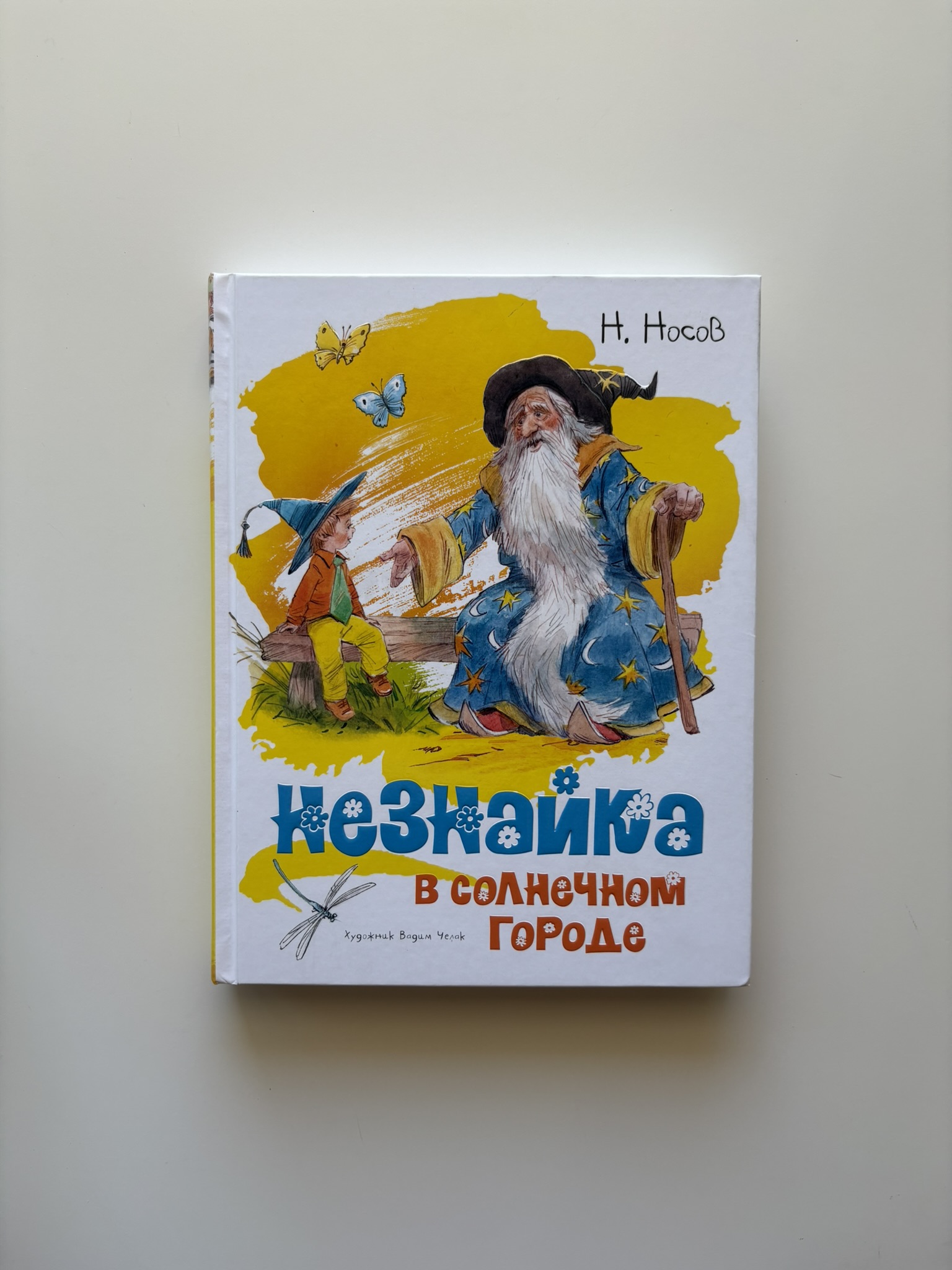 Незнайка в Солнечном городе