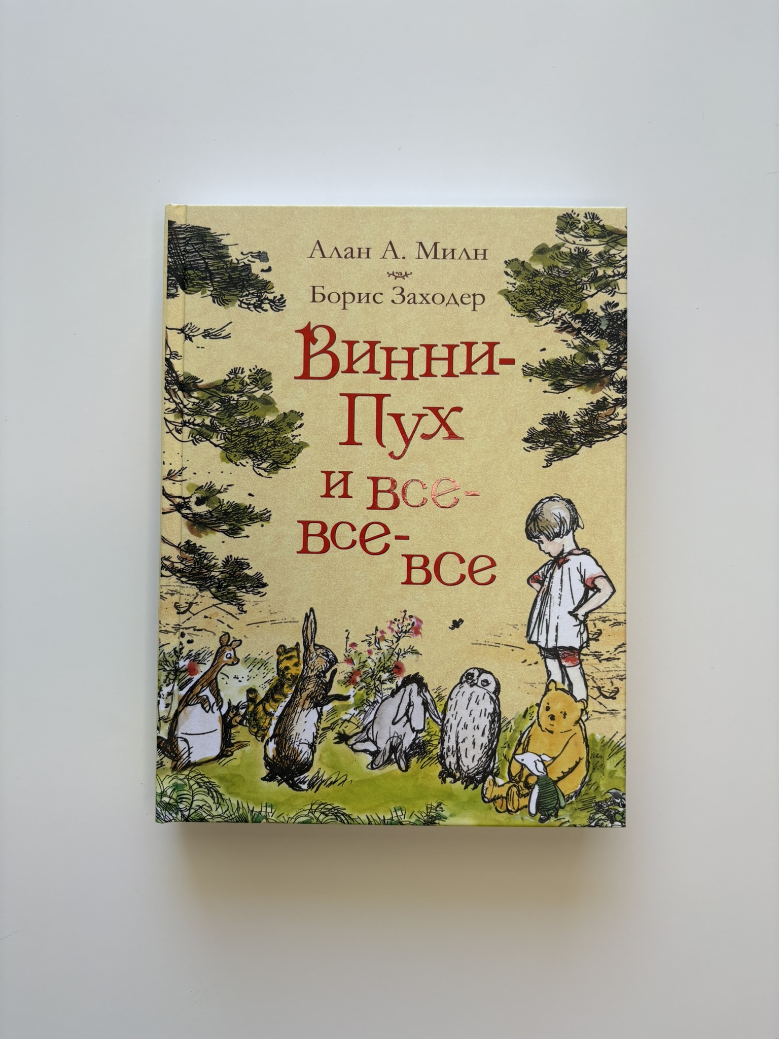 Винни-Пух и все-все-все