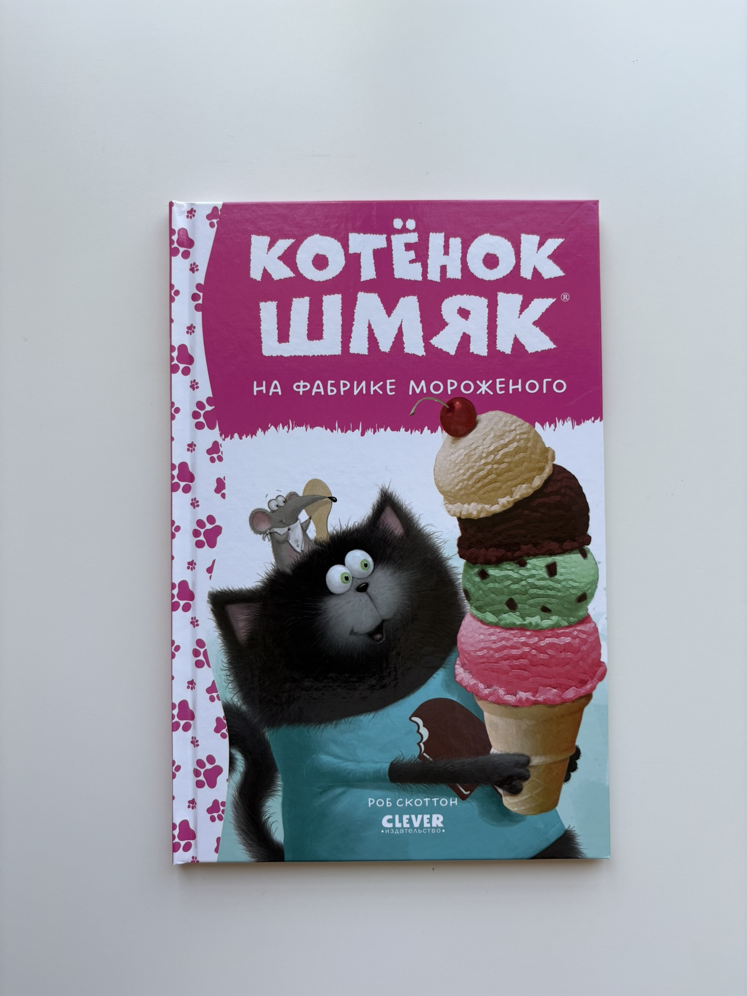 Котенок Шмяк на фабрике мороженого