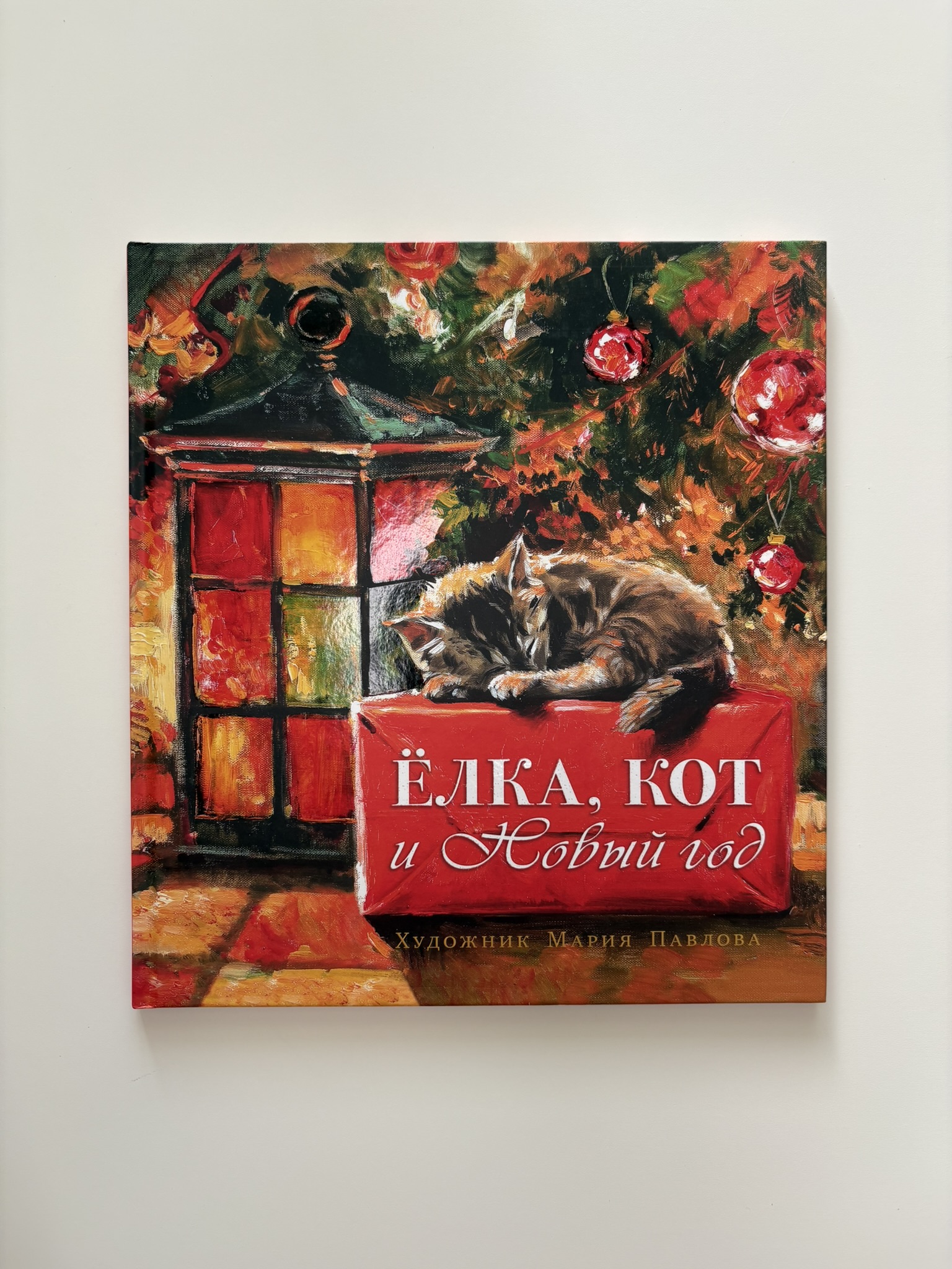Елка, кот и Новый год