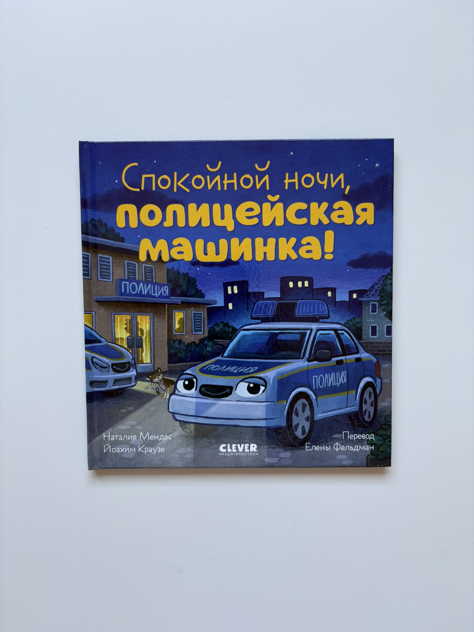 Сказка на ночь. Спокойной ночи, полицейская машинка!