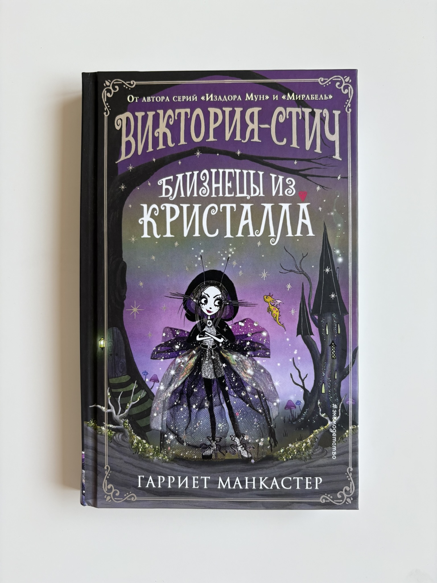 Виктория-Стич. Близнецы из кристалла