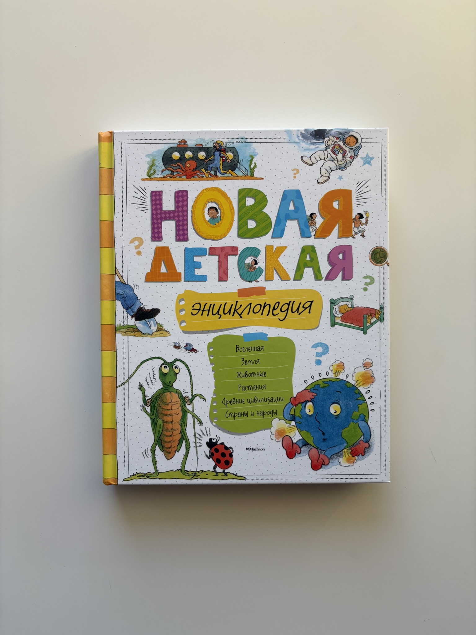 Новая детская энциклопедия