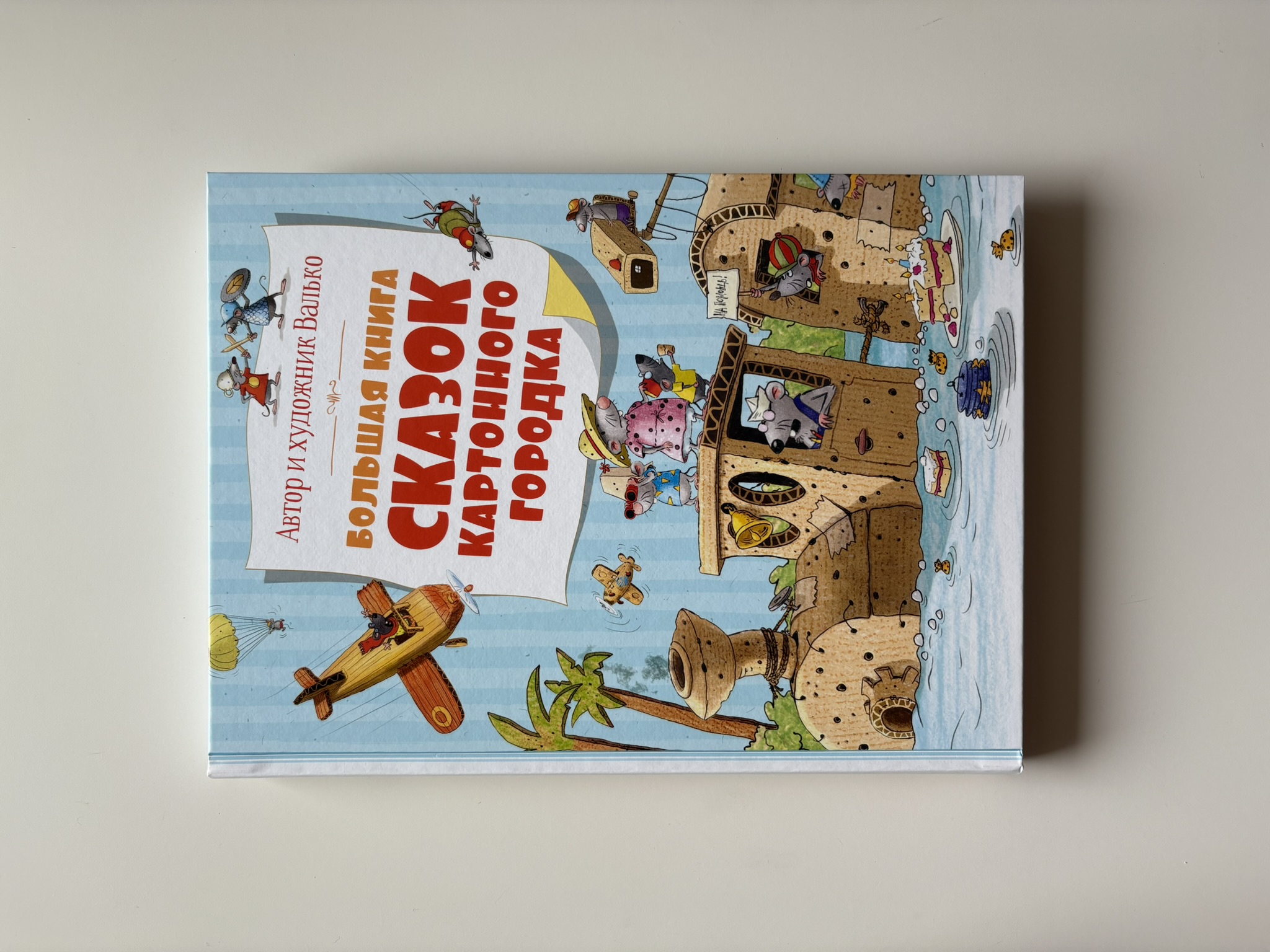 Большая книга сказок Картонного городка