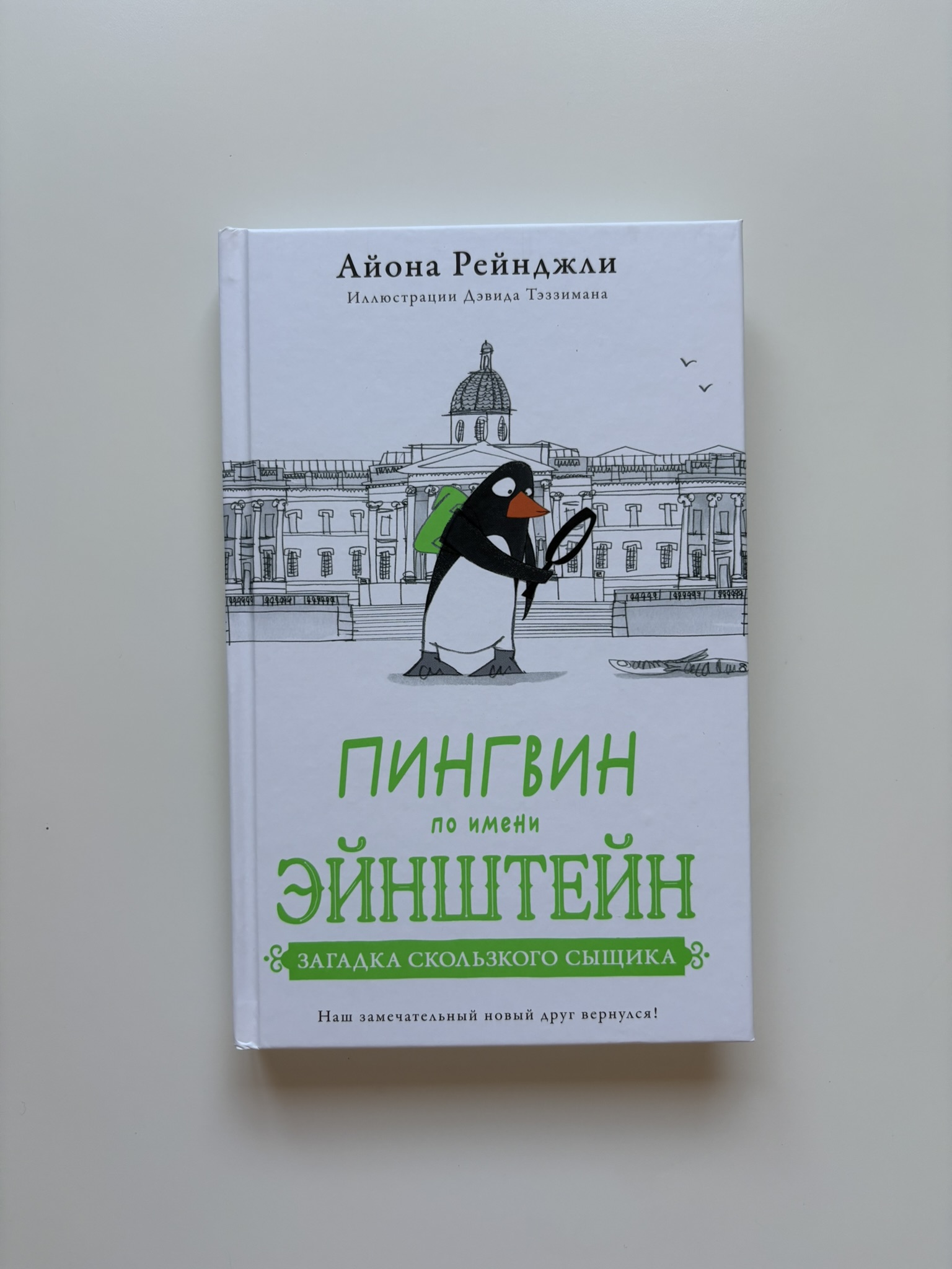 Пингвин по имени Эйнштейн. Загадка скользкого сыщика