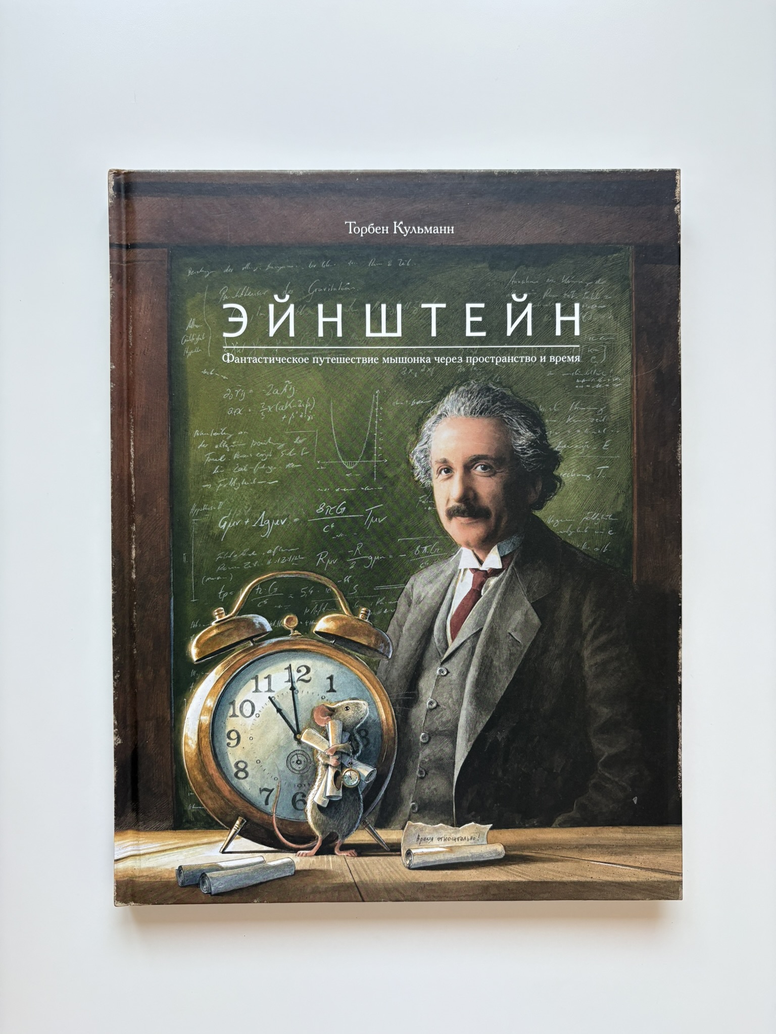 Эйнштейн.Фантастическое путешествие мышонка через пространство и время