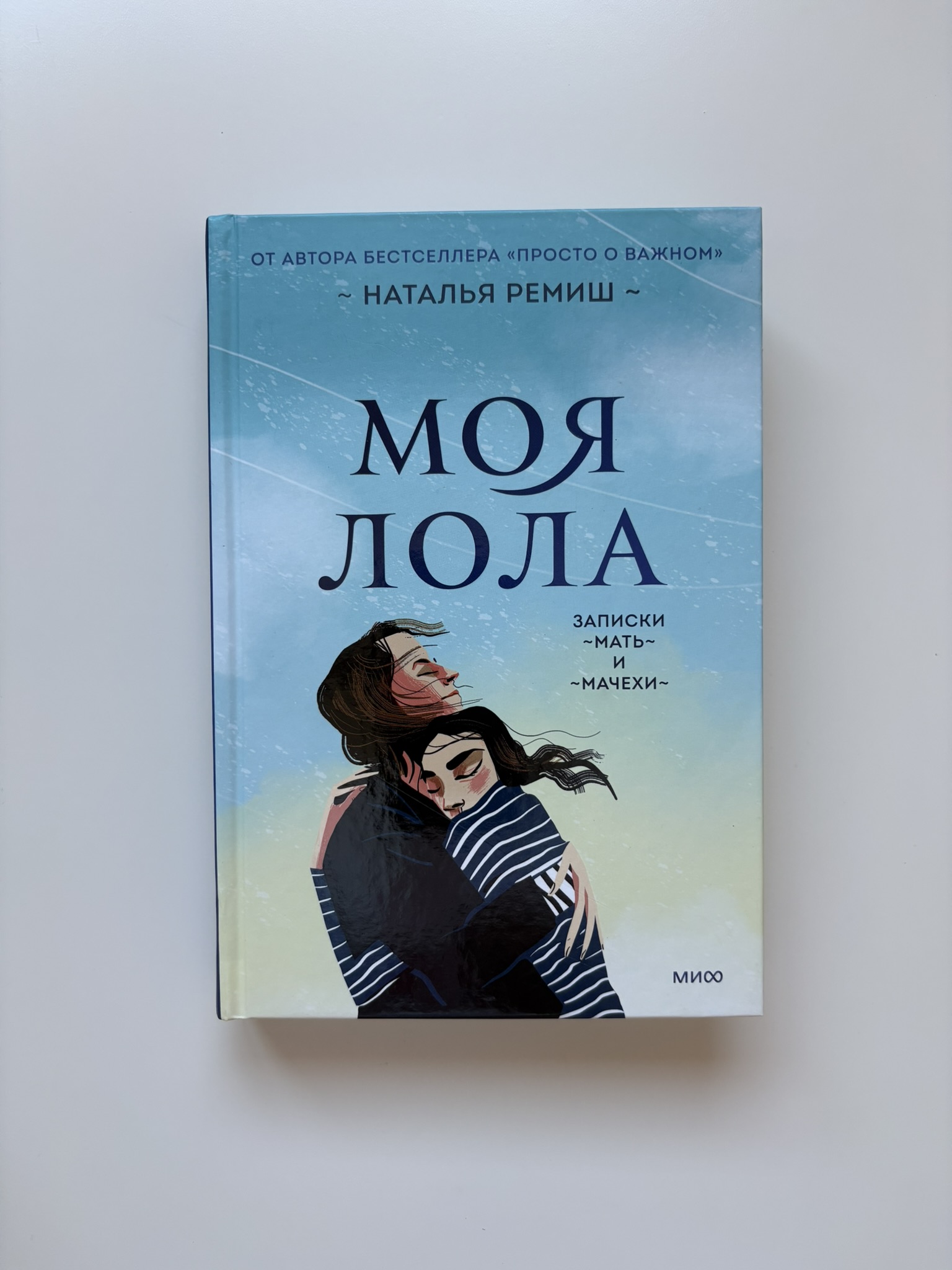 Моя Лола. Записки мать-и-мачехи
