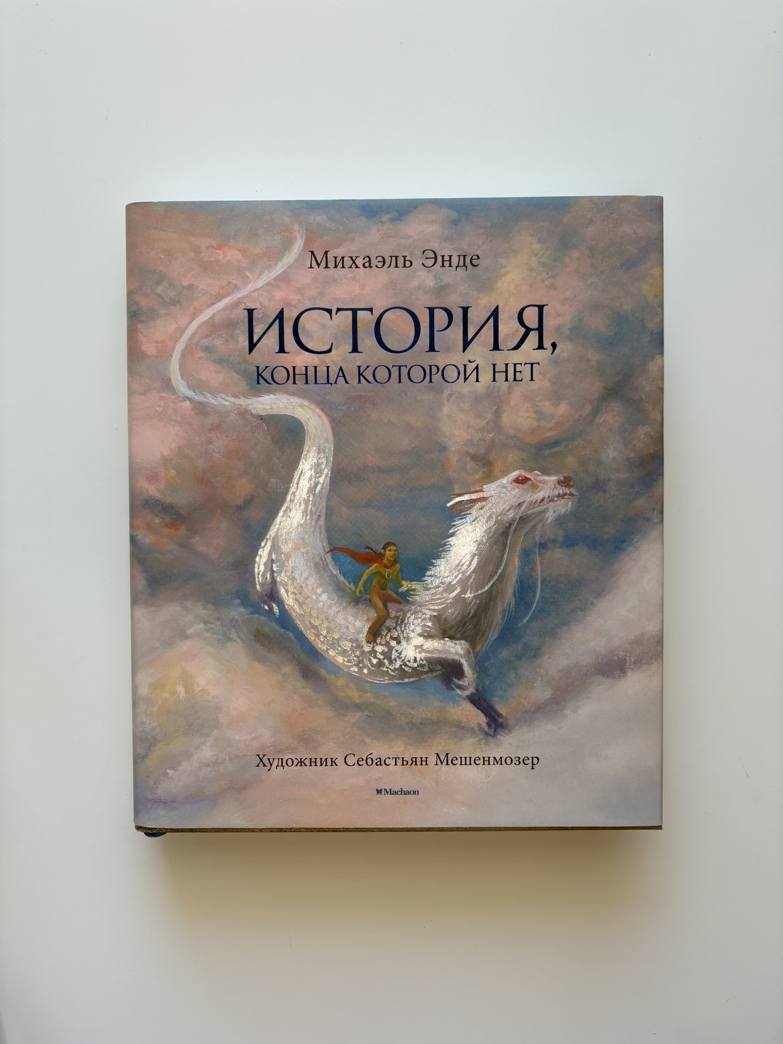 История, конца которой нет