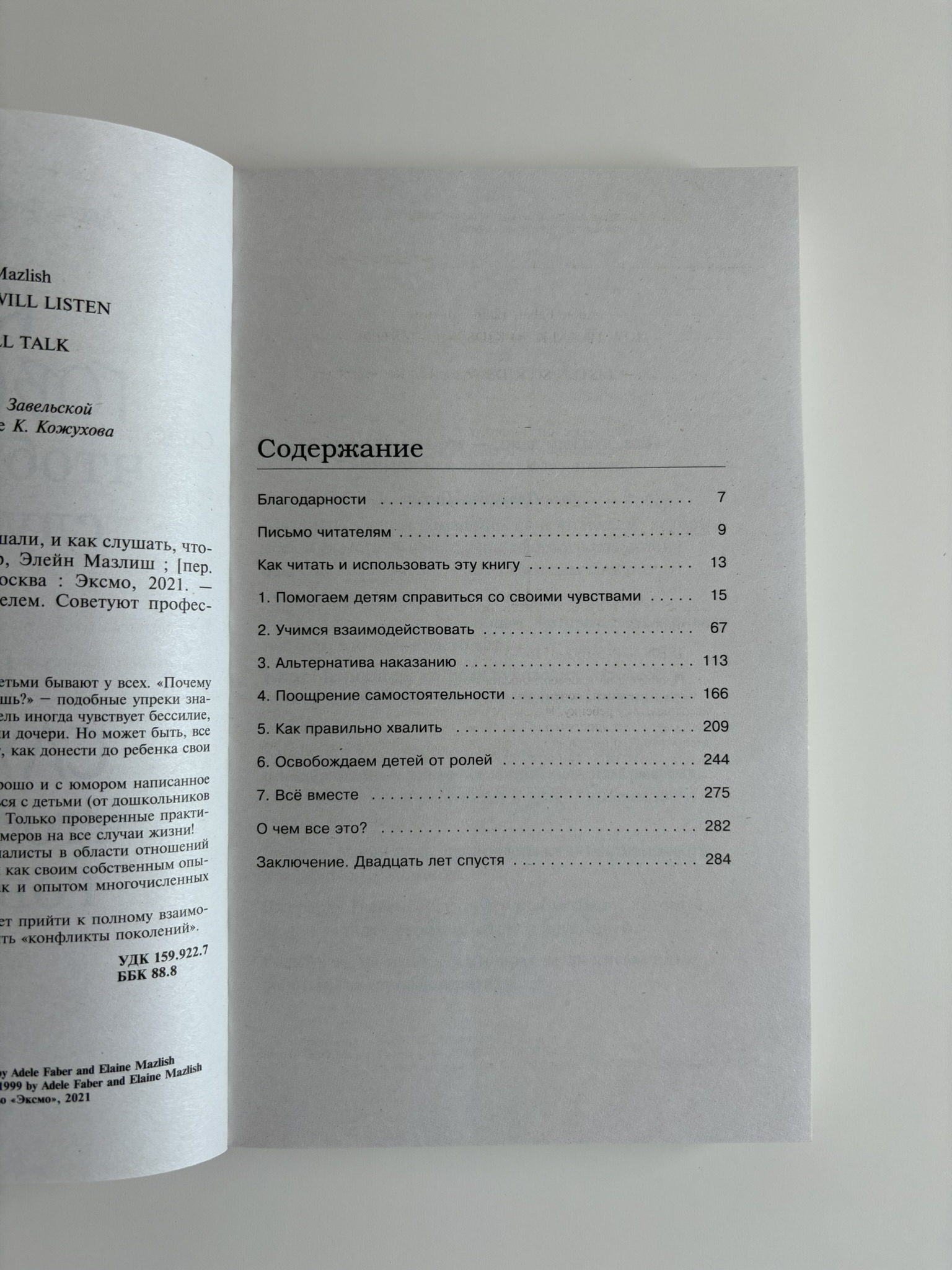 Как говорить, чтобы дети слушали, и как слушать, чтобы дети говорили