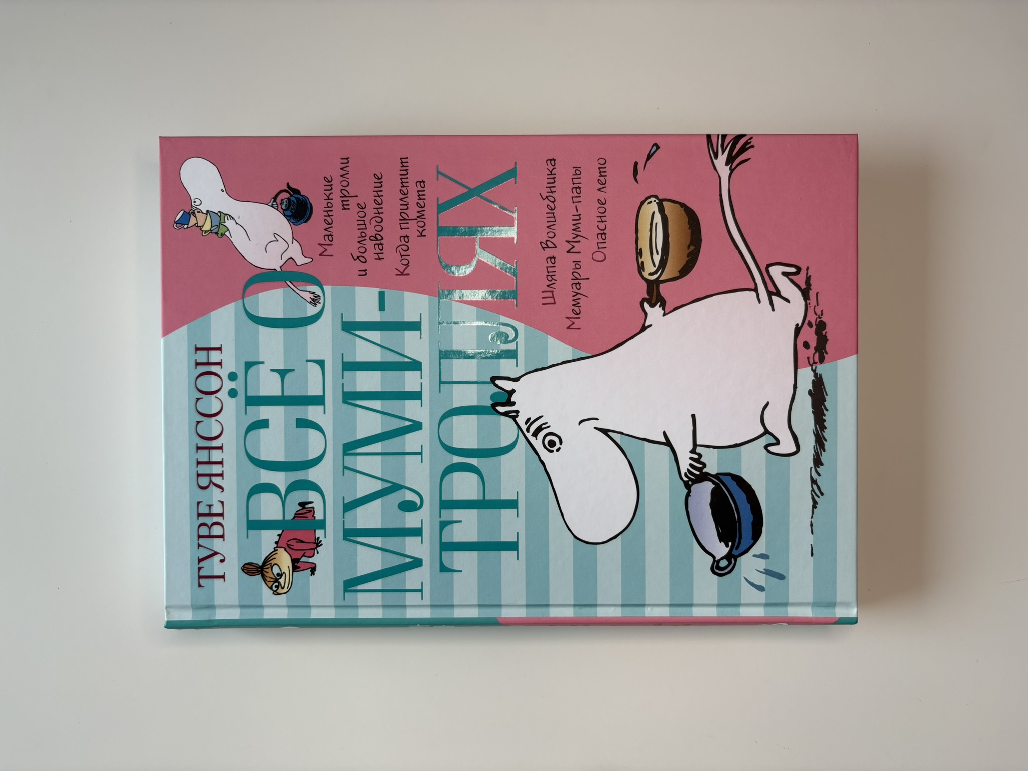 Всё о Муми-троллях. Книга 1