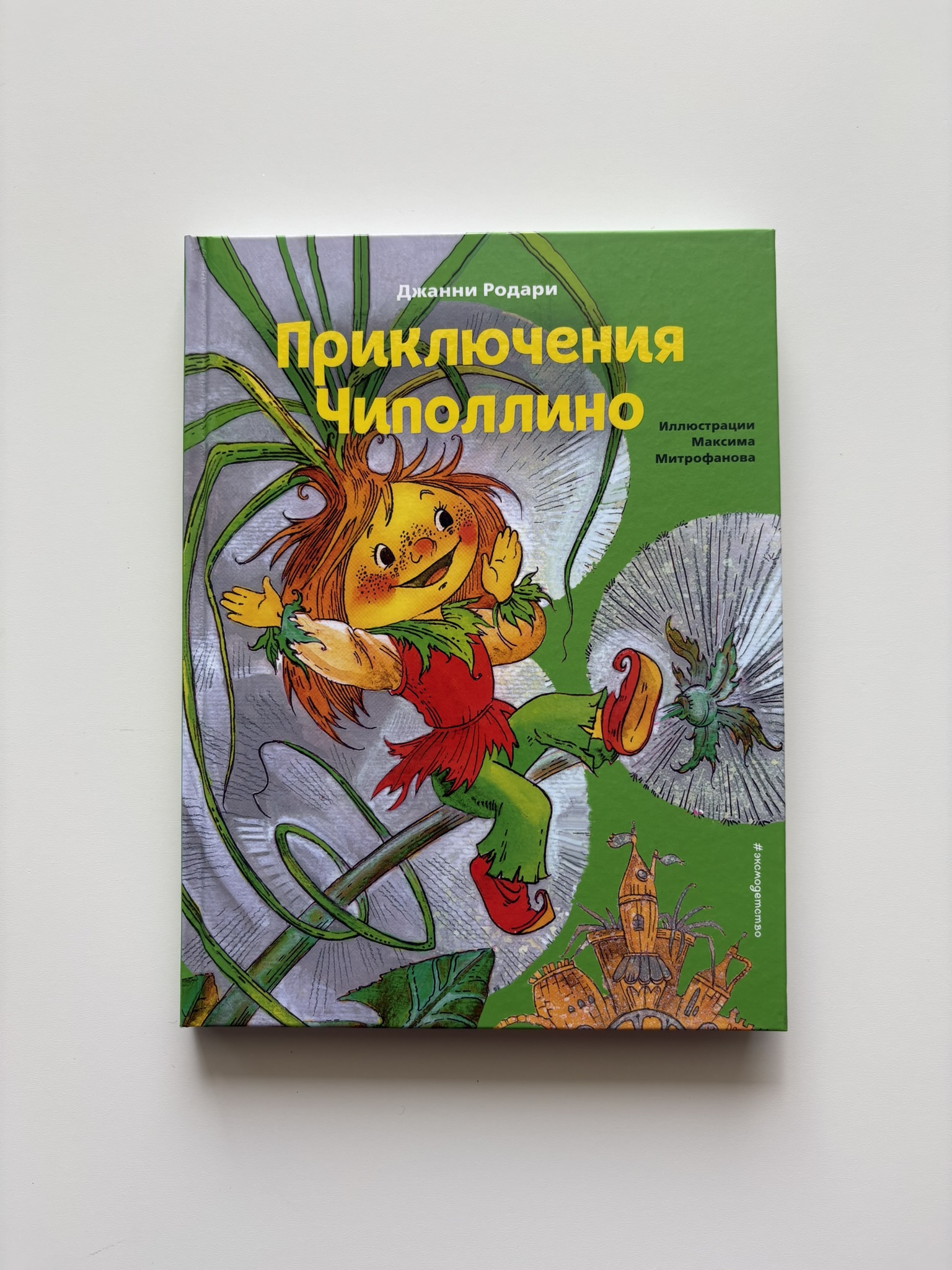 Приключения Чиполлино (ил. М. Митрофанова)