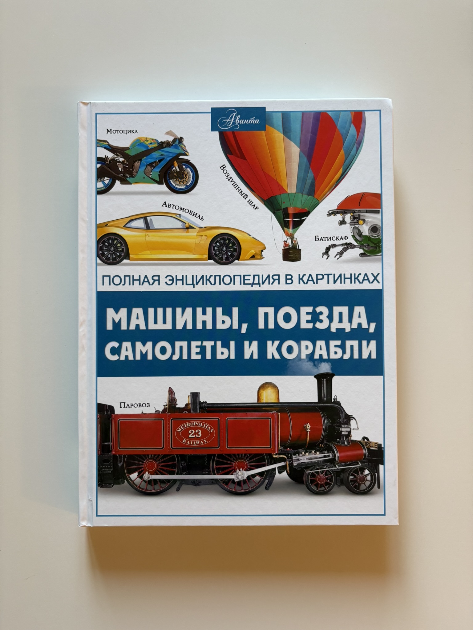 Машины, поезда, корабли и самолеты