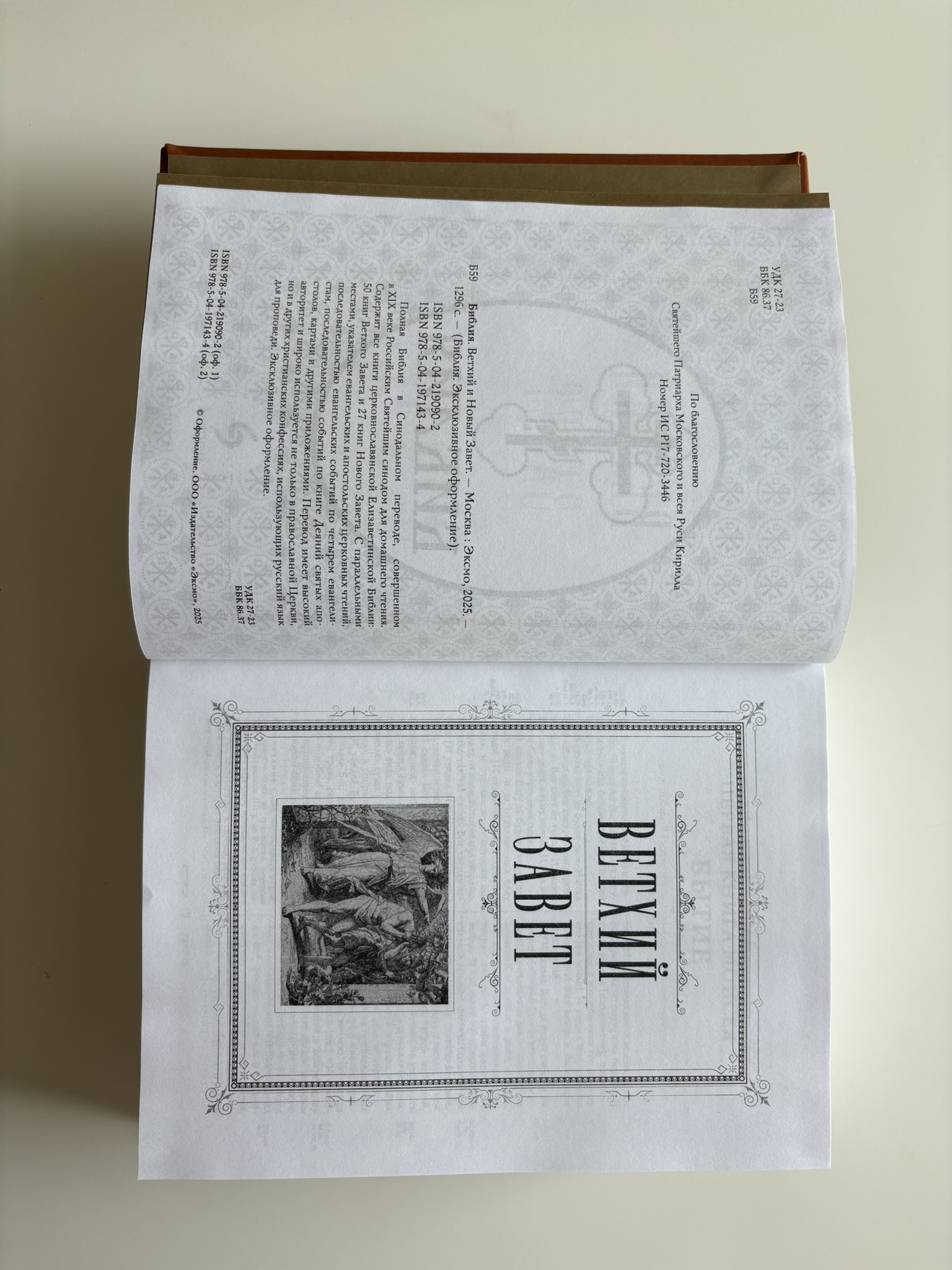 Библия. Ветхий и Новый Завет