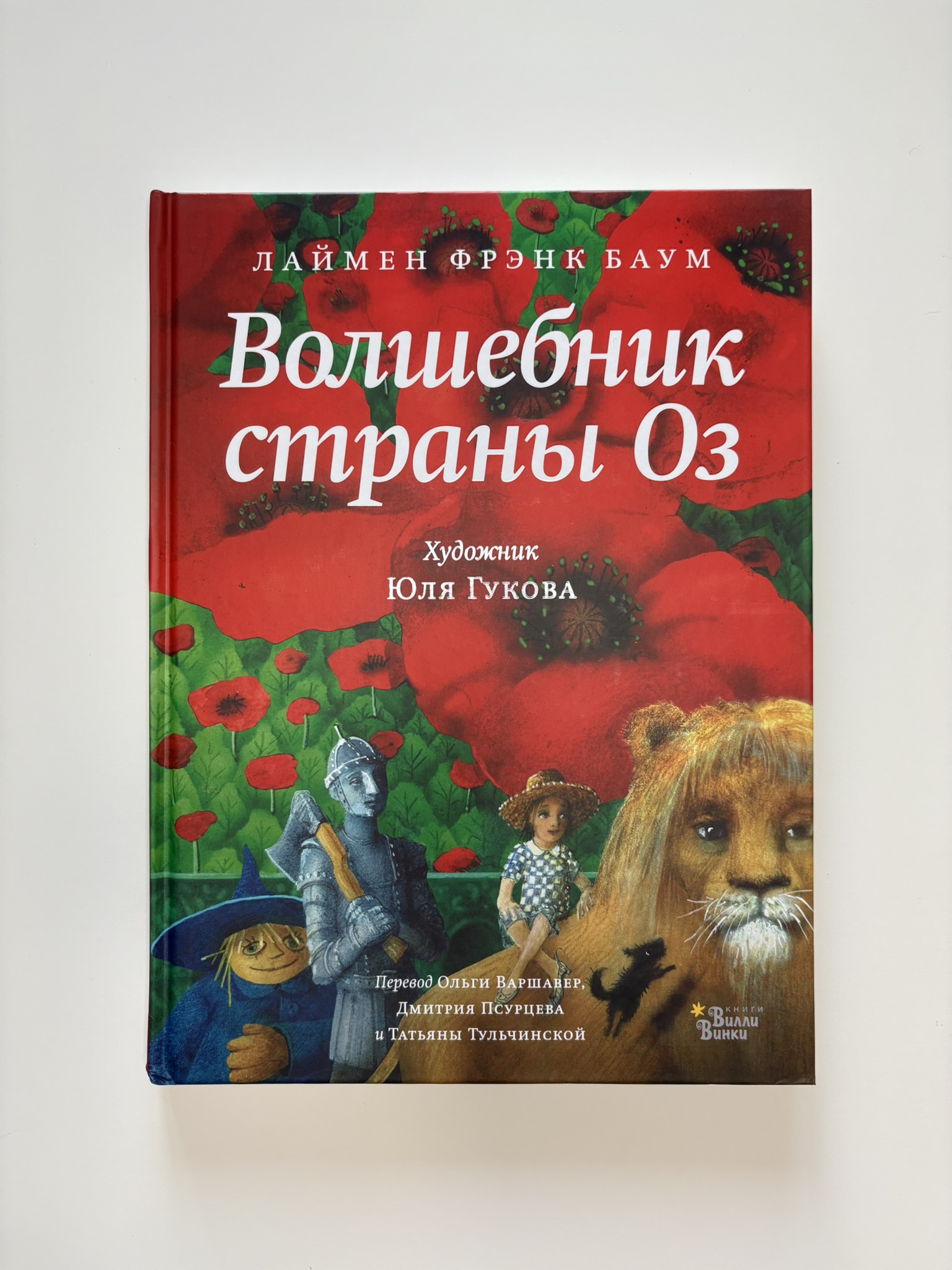 Волшебник страны Оз