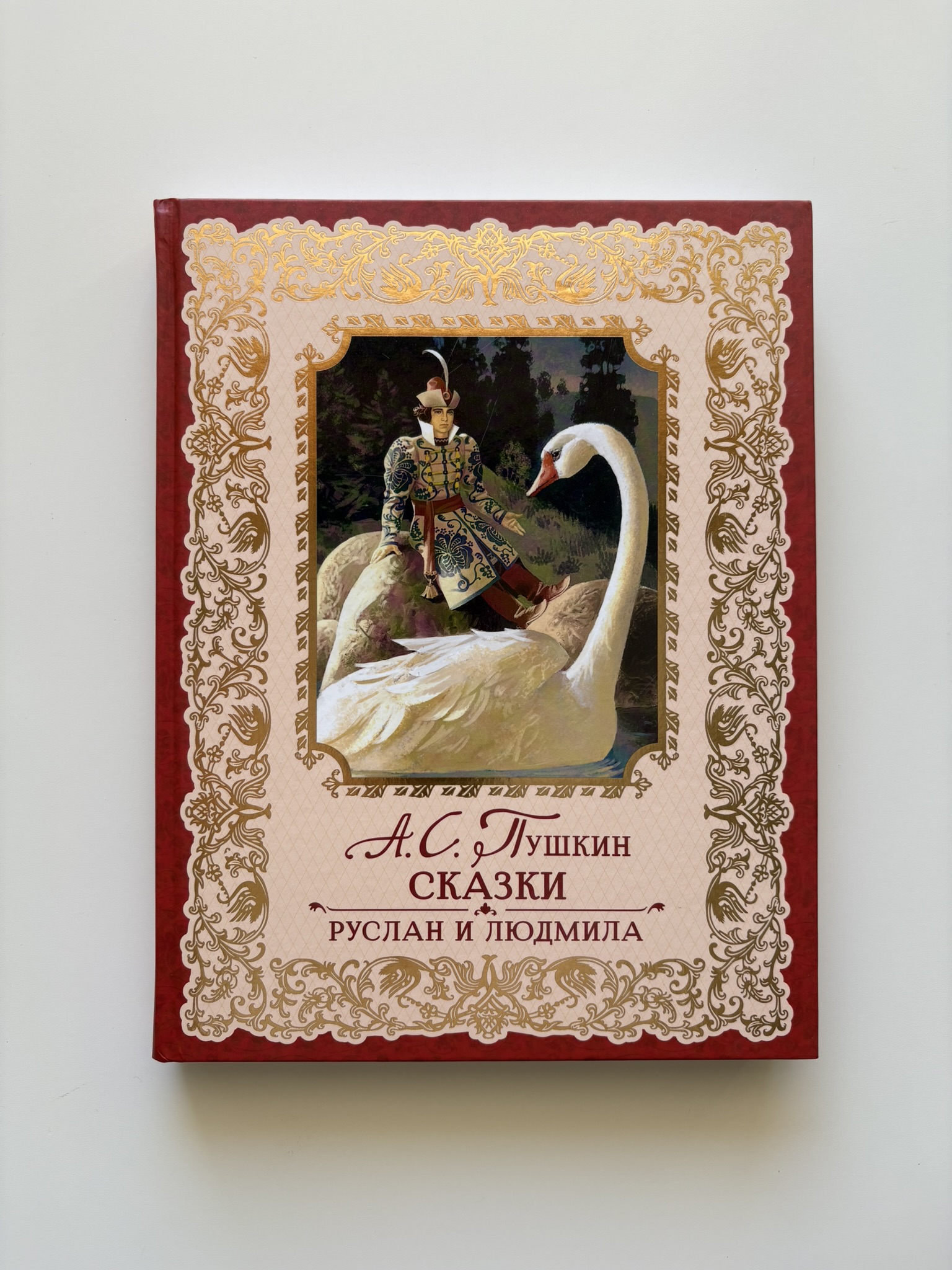 Пушкин А. Сказки. Руслан и Людмила