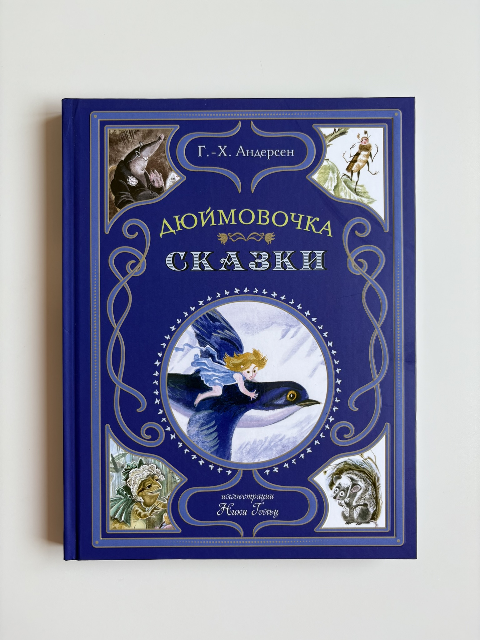 Дюймовочка. Сказки (ил. Н. Гольц)