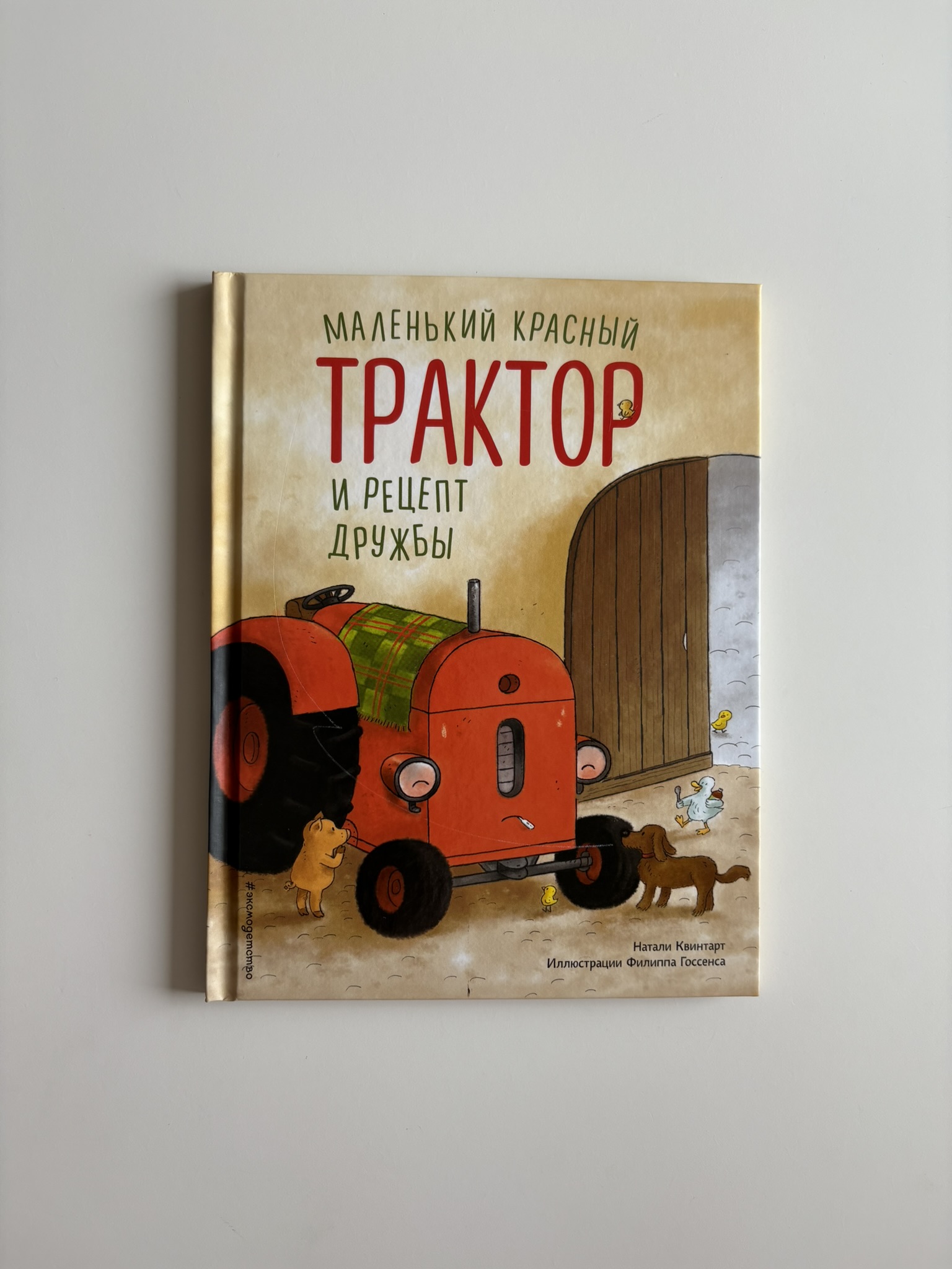 Маленький красный Трактор и рецепт дружбы