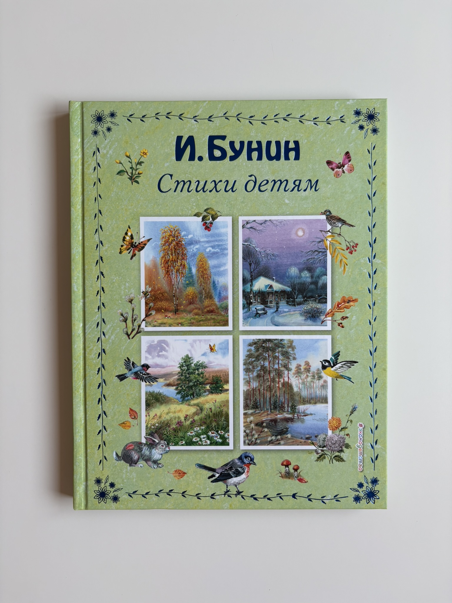 Стихи детям (ил. В. Канивца)