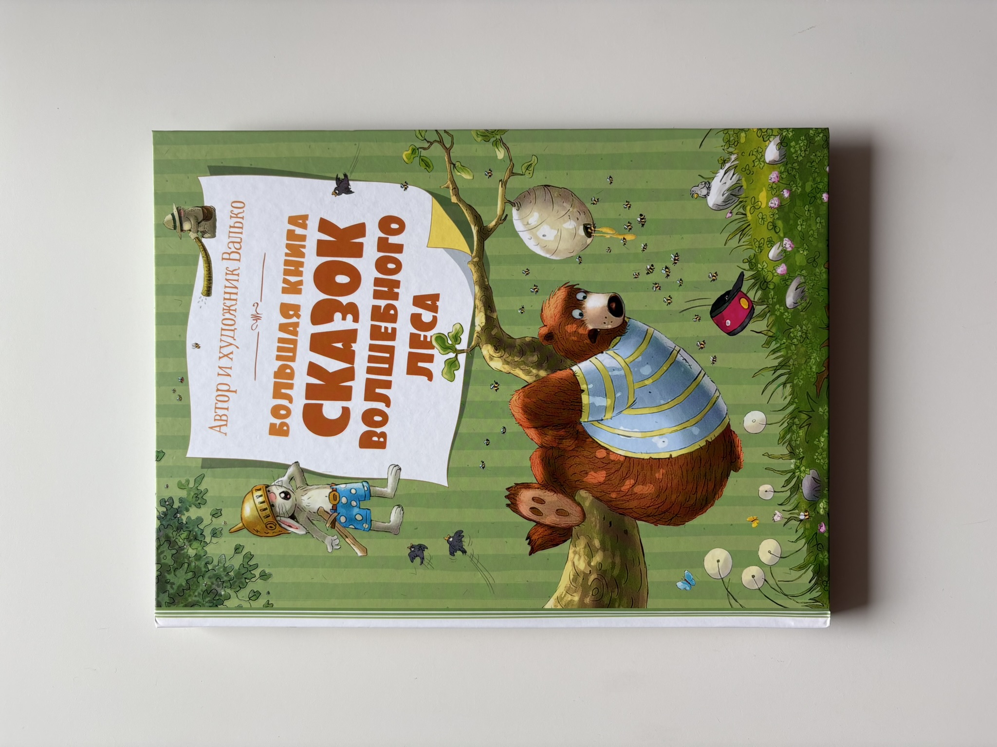 Большая книга сказок Волшебного леса