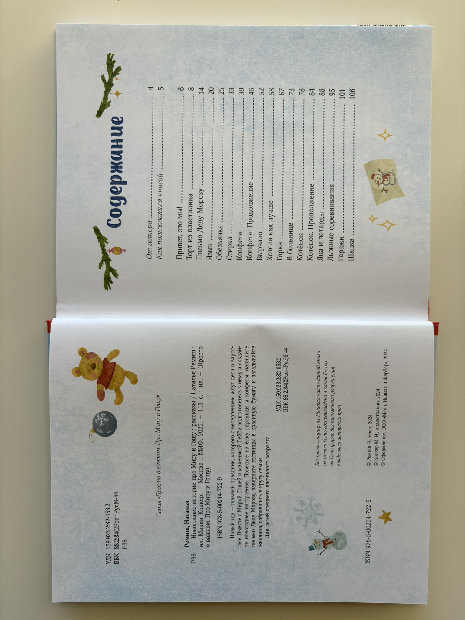 Новогодние истории про Миру и Гошу