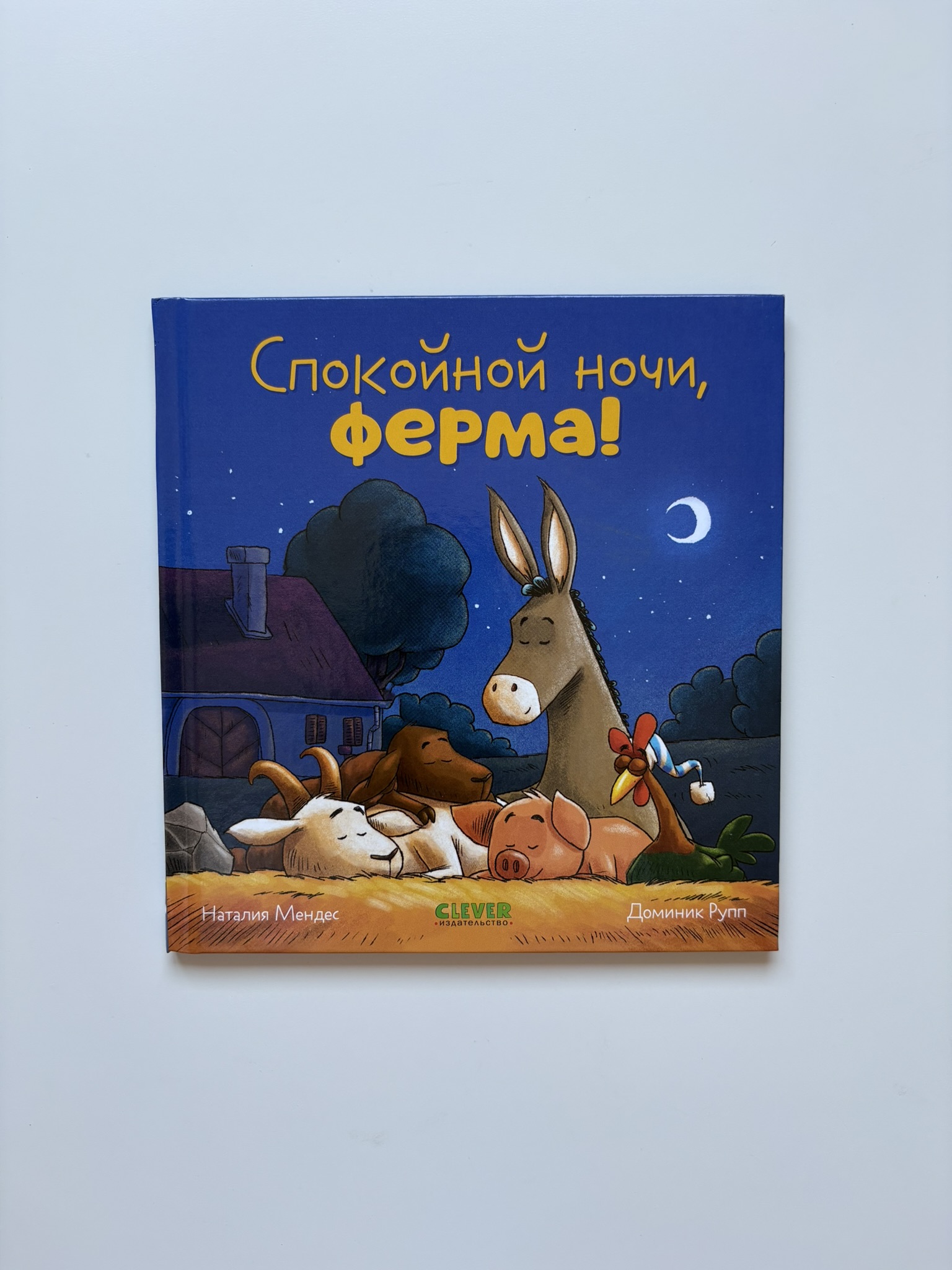 Сказка на ночь. Спокойной ночи, ферма!