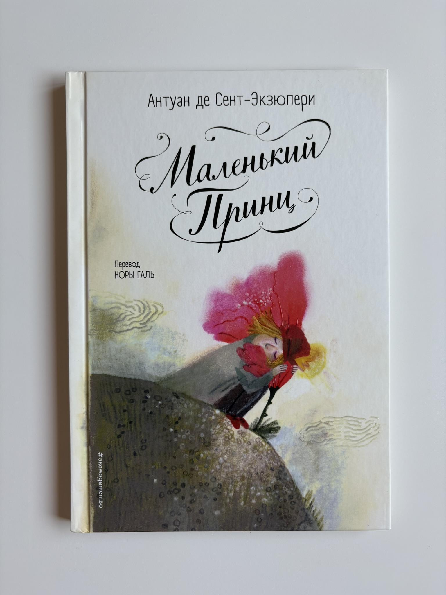 Маленький принц (ил. Б. Алеманья)
