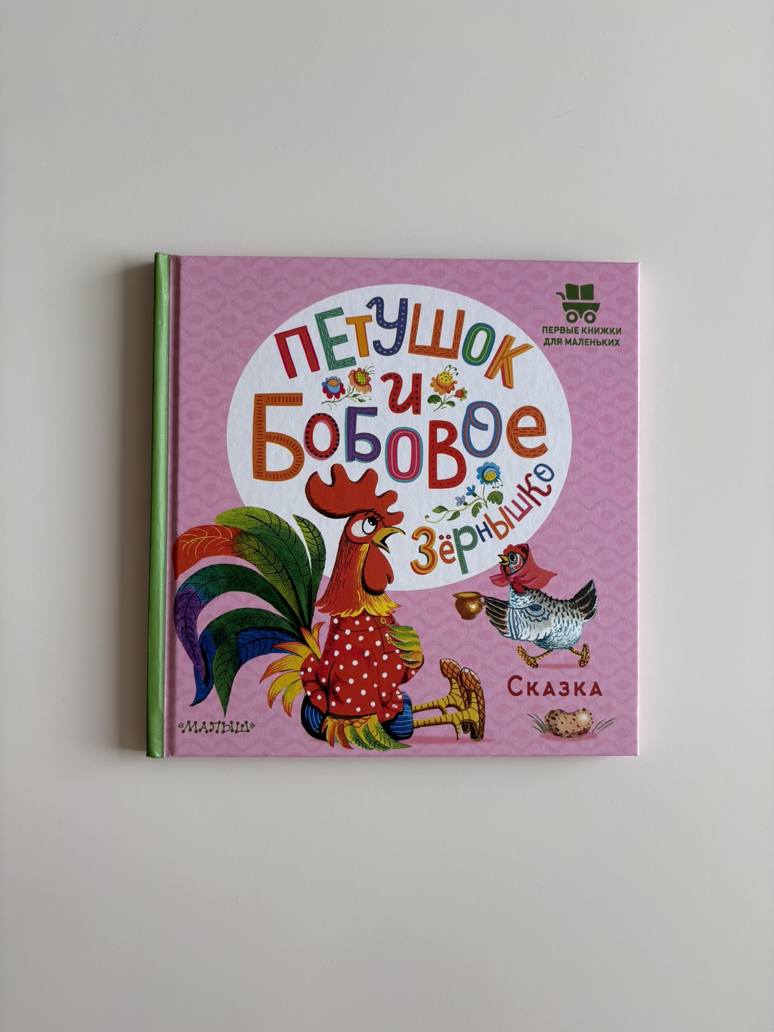 Петушок и бобовое зернышко